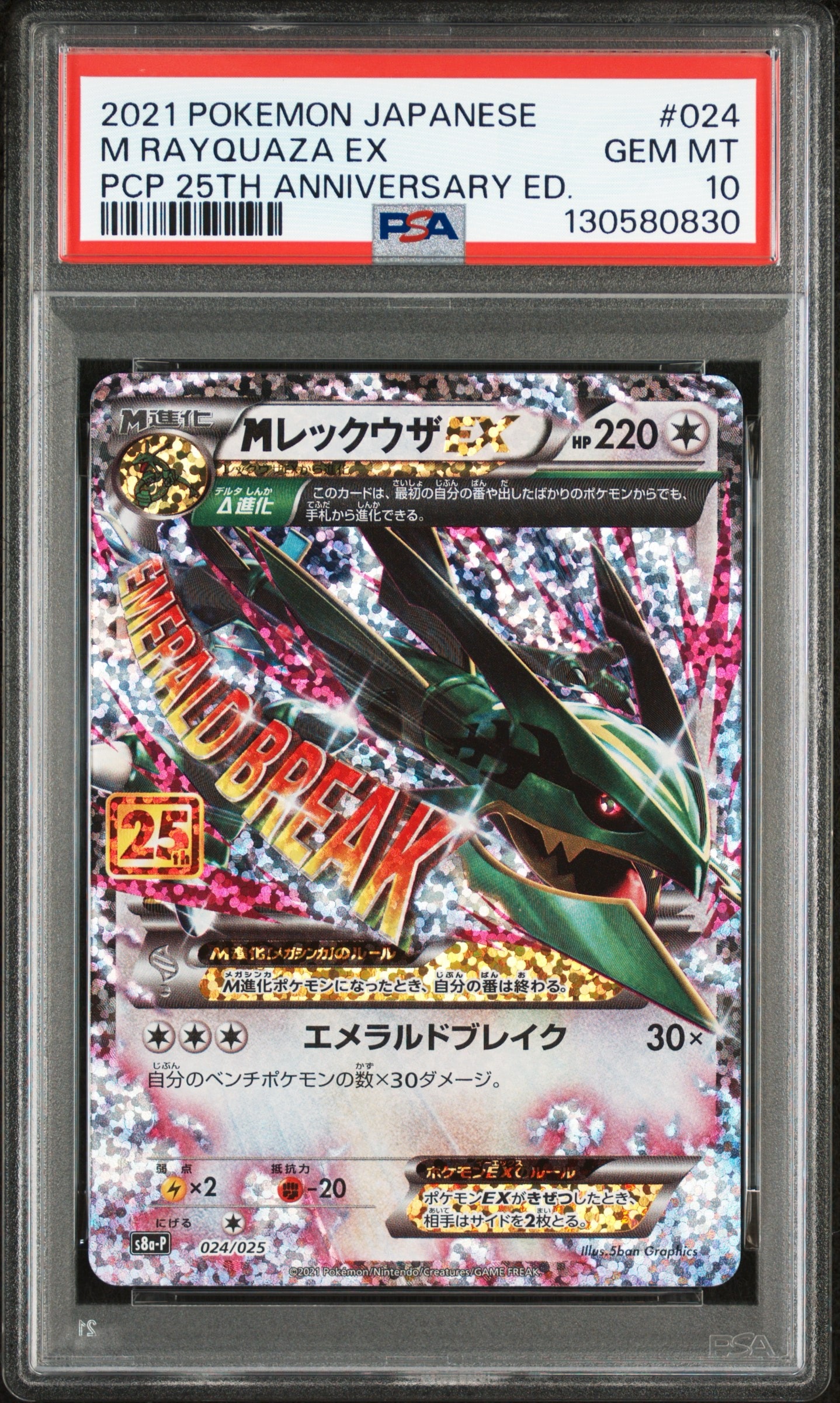 MレックウザEX: プロモ[S8a-P 024/025](プロモカードパック 25th ANNIVERSARY edition)