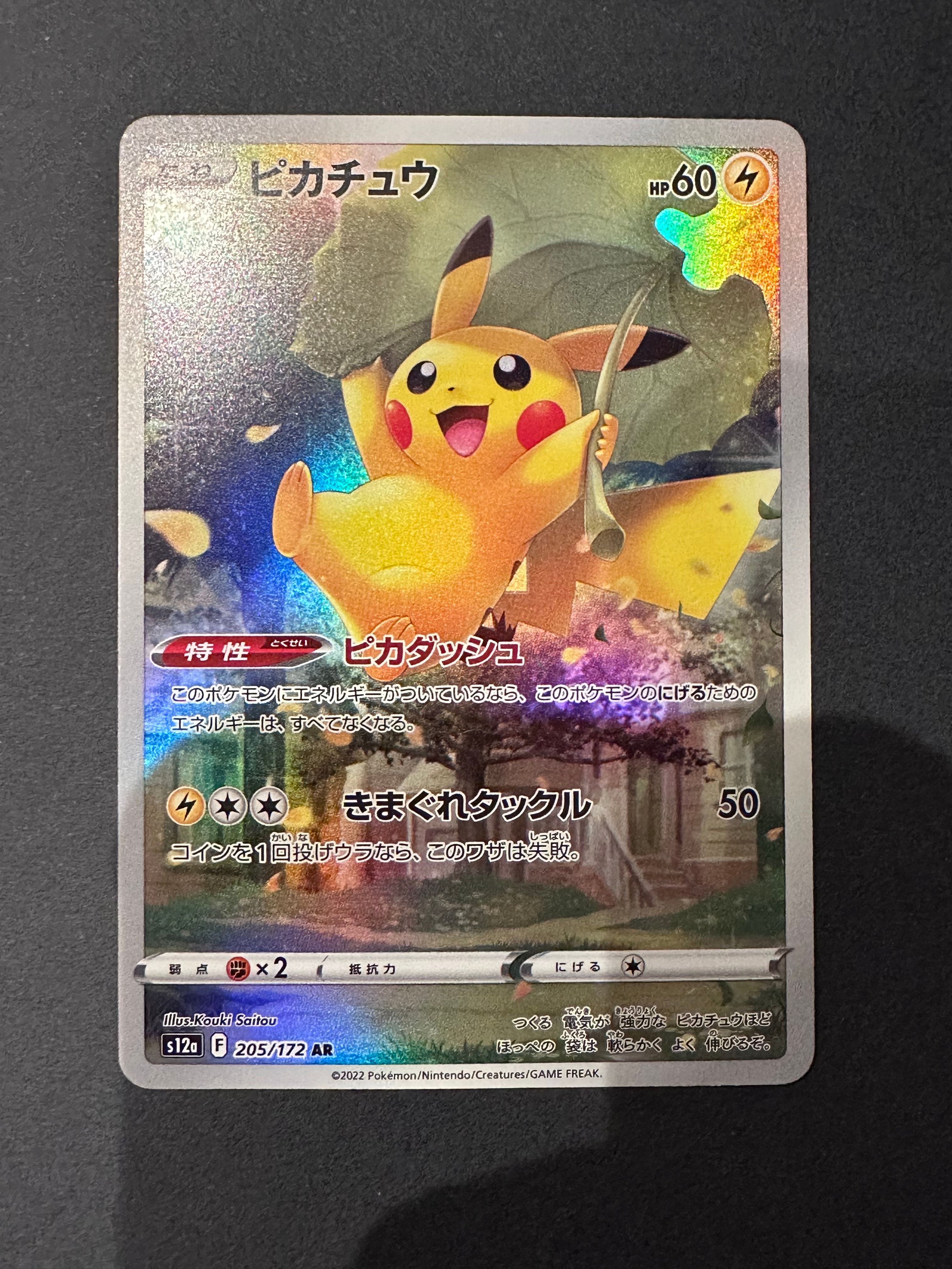 ピカチュウ AR[s12a 205/172](ハイクラスパック「VSTARユニバース」)