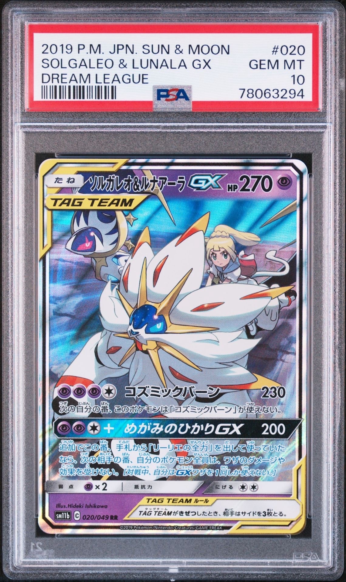 ソルガレオ&ルナアーラGX (リーリエ) RR[SM11b 020/049](強化拡張パック「ドリームリーグ」)