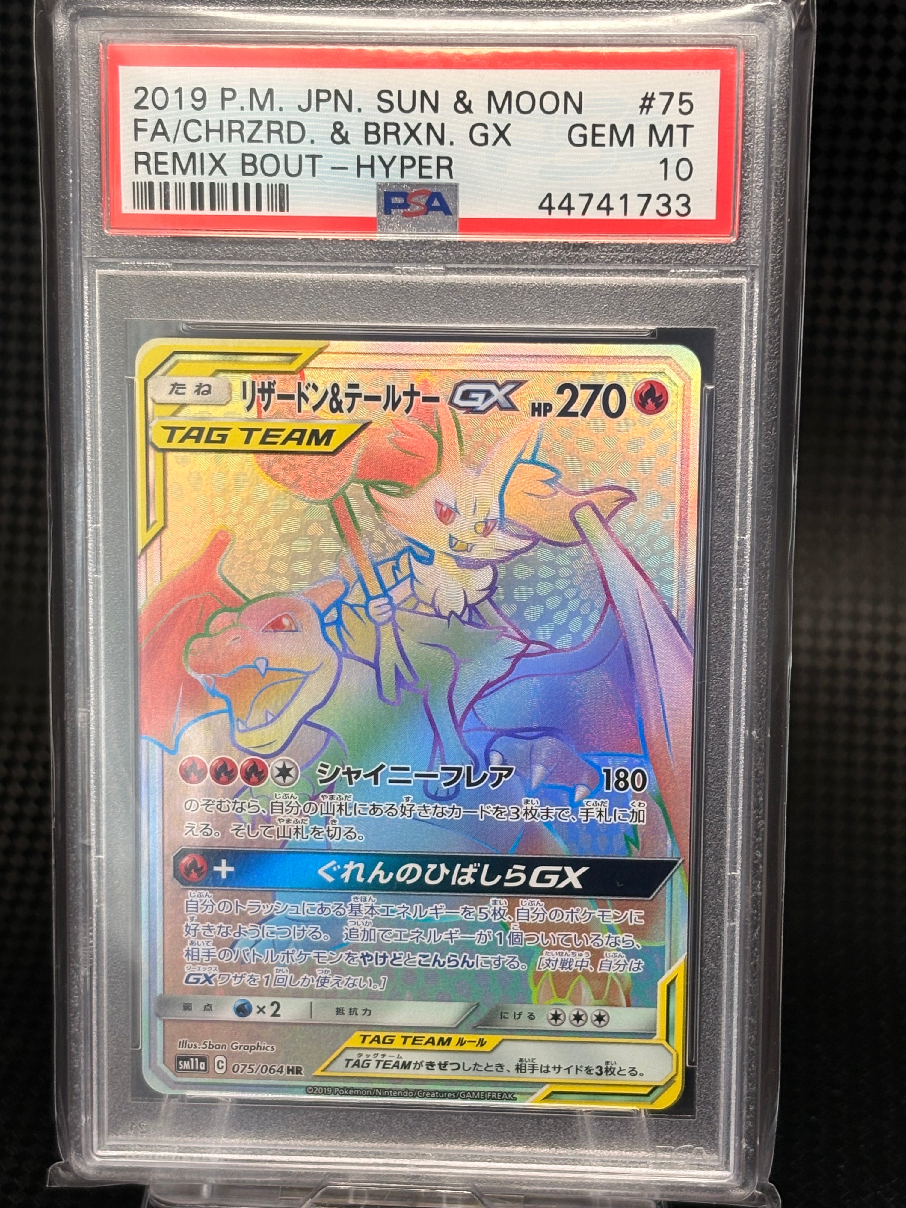 リザードン&テールナーGX HR[SM11a 075/064](強化拡張パック「リミックスバウト」)