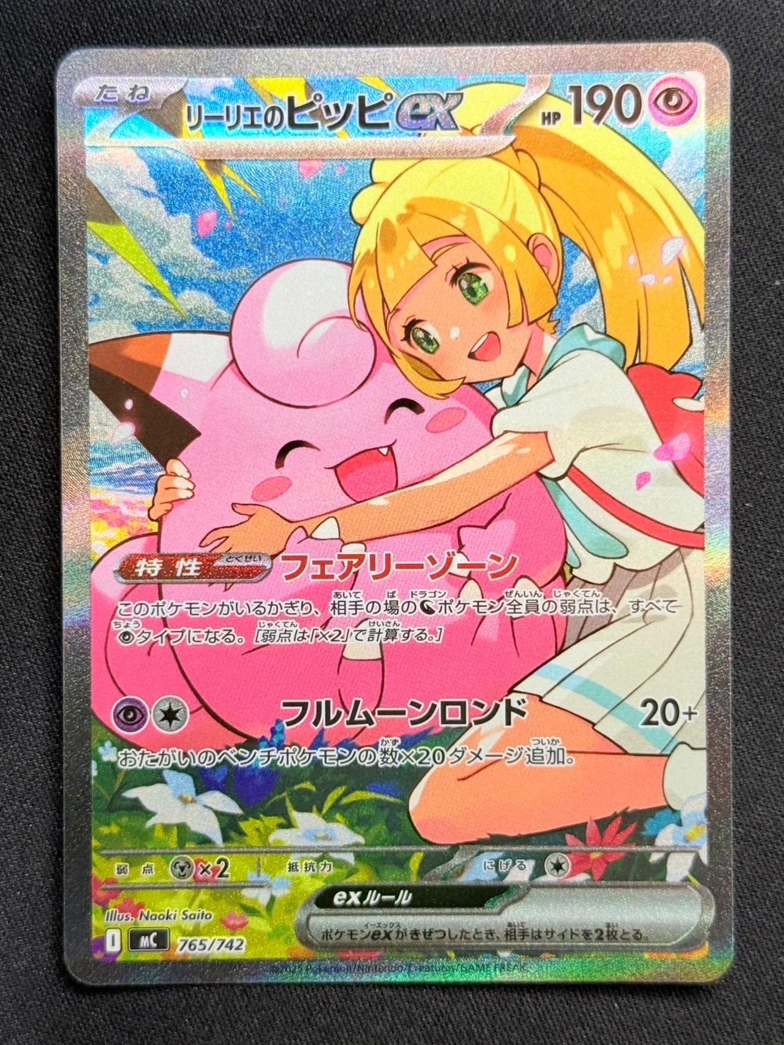 リーリエのピッピex SAR仕様 [MC 765/742](スタートデッキ100「バトルコレクション」)