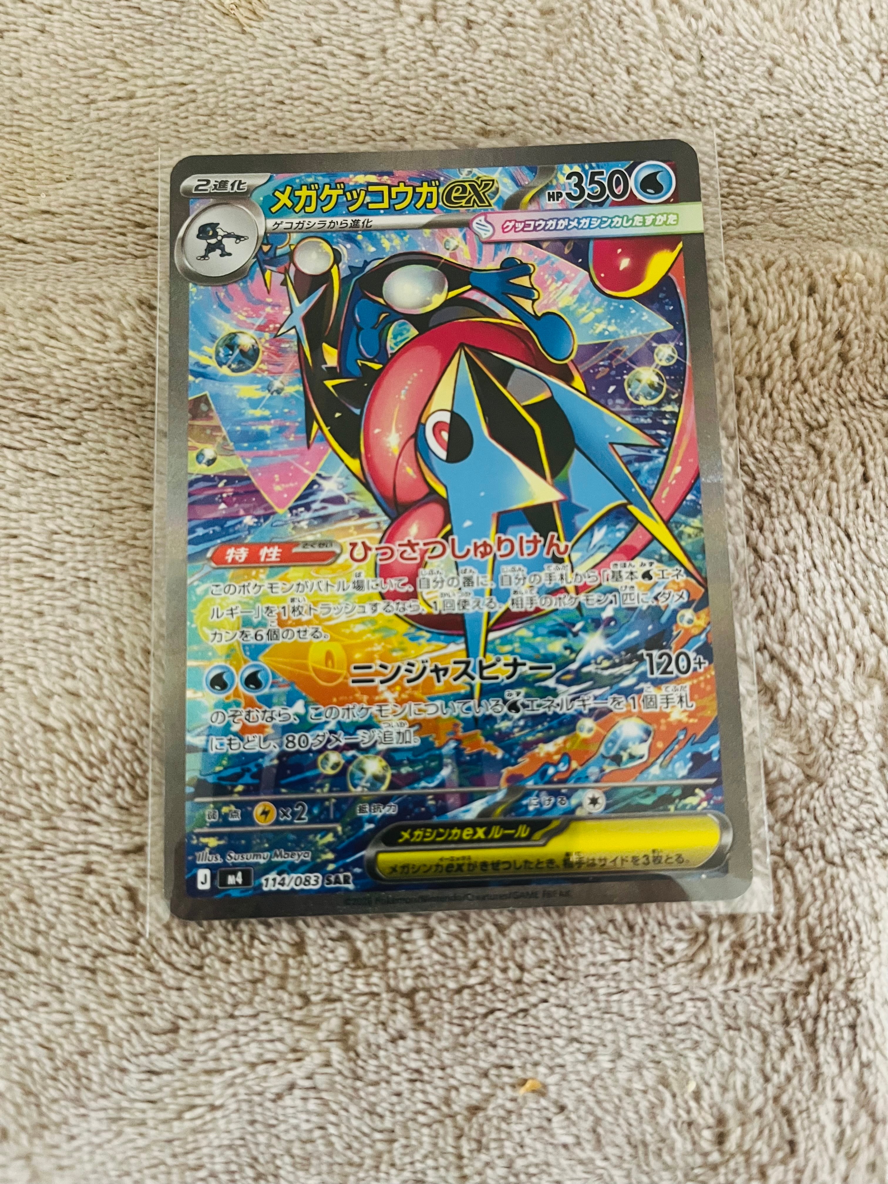 メガゲッコウガex SAR [M4 114/083](拡張パック「ニンジャスピナー」)