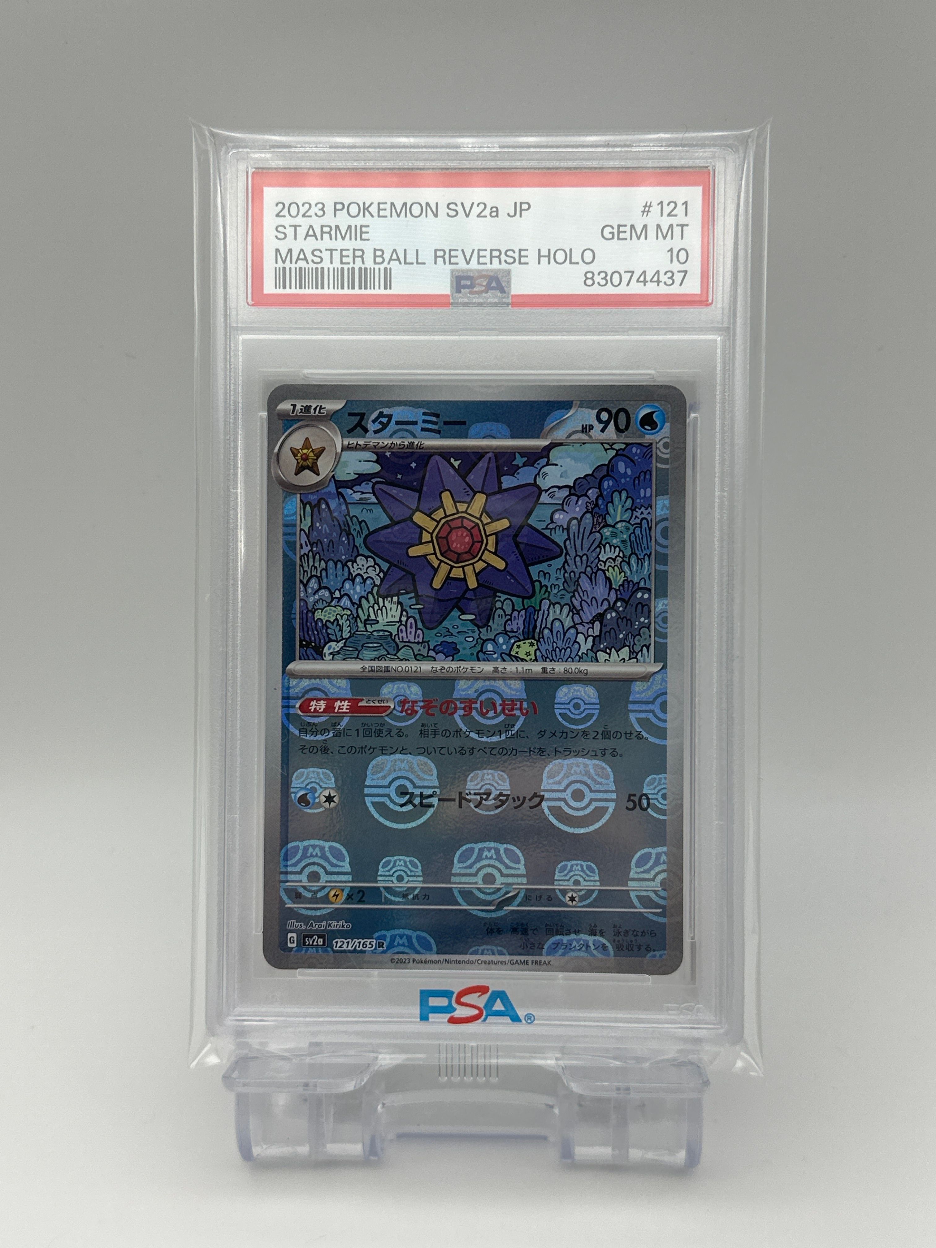 スターミー R: マスターボールミラー[SV2a 121/165](強化拡張パック「ポケモンカード151」)