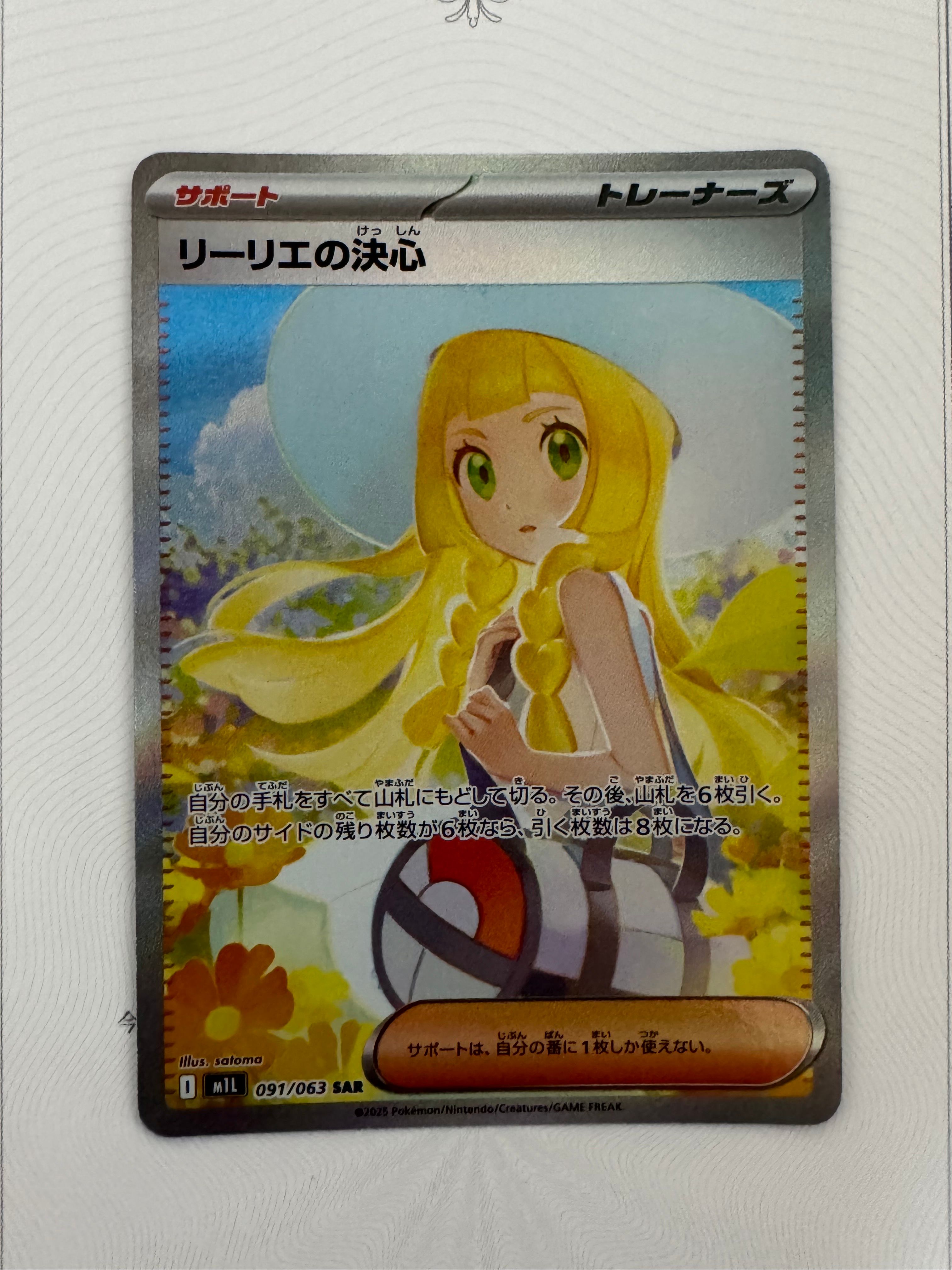 リーリエの決心 SAR [M1L 091/063](拡張パック「メガブレイブ」)