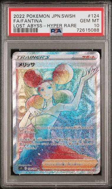 PSA10】メリッサ HR[S11 124/100](拡張パック「ロストアビス」) 1枚の