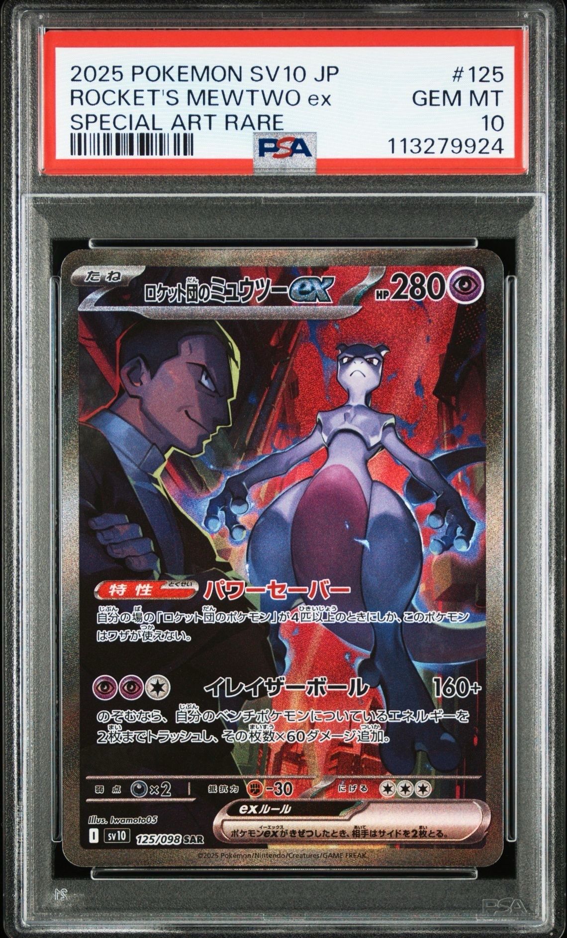 ロケット団のミュウツーex SAR [SV10 125/098](拡張パック「ロケット団の栄光」)