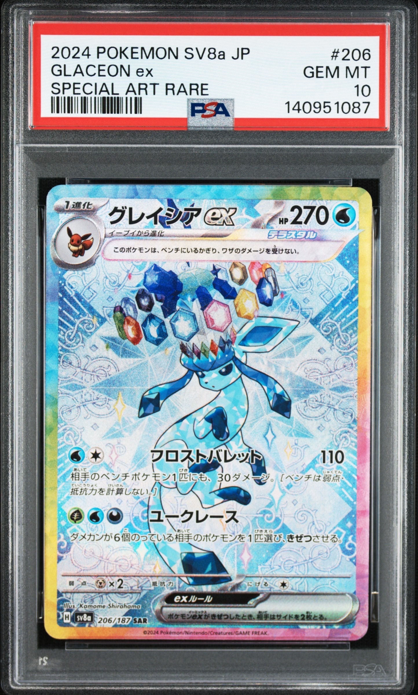 グレイシアex SAR [SV8a 206/187](ハイクラスパック「テラスタルフェスex」)