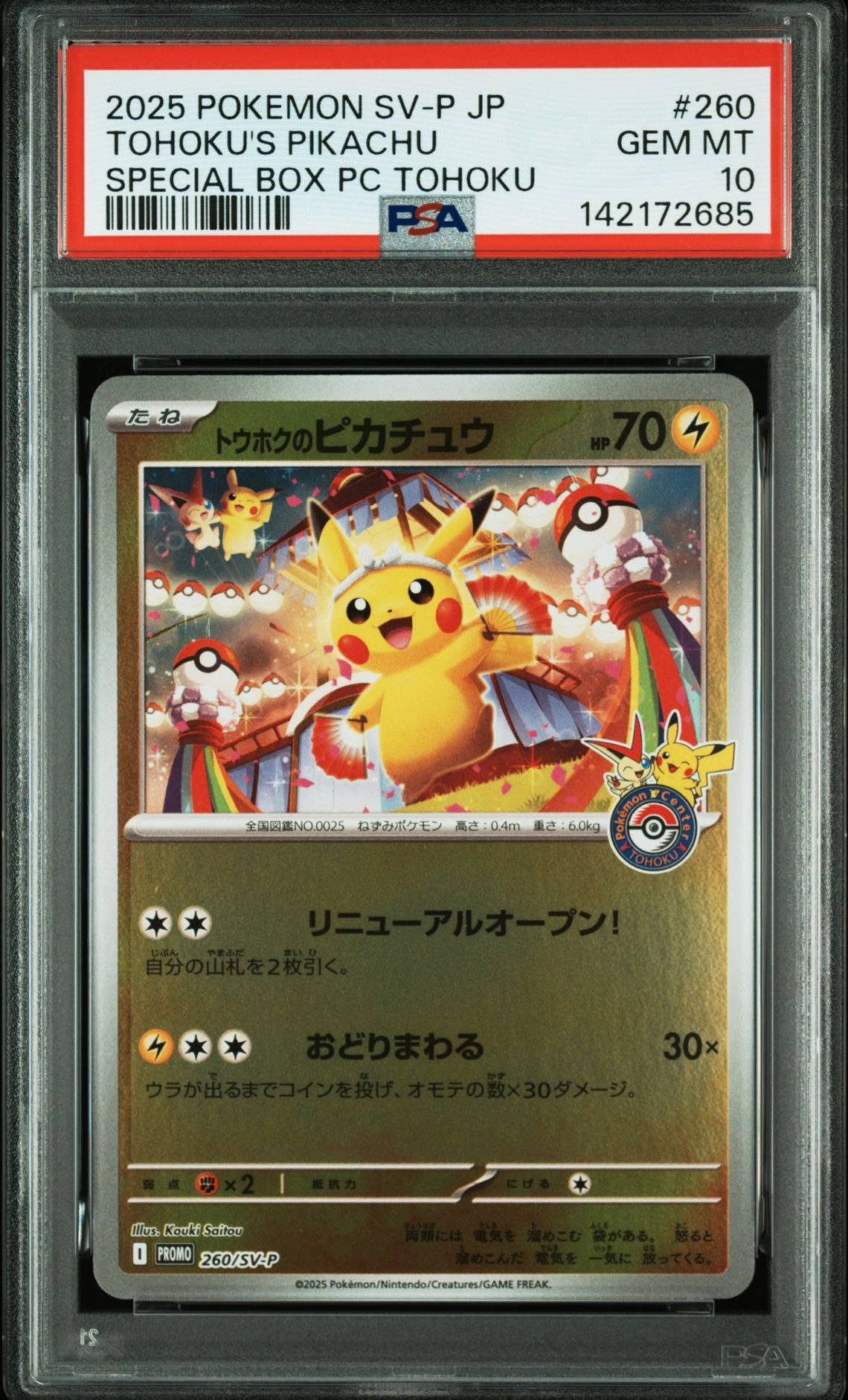 トウホクのピカチュウ P [SV-P 260](スペシャルBOX「ポケモンセンタートウホク」)