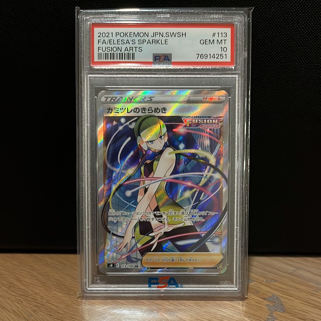 カミツレのきらめき SR[S8 113/100](拡張パック「フュージョンアーツ」)