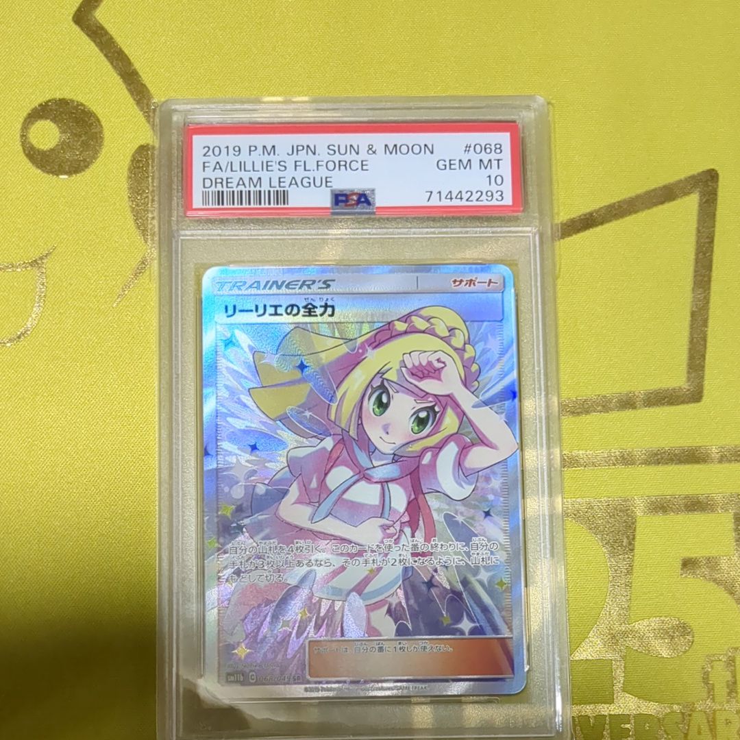 リーリエの全力 SR[SM11b 068/049](強化拡張パック「ドリームリーグ」)