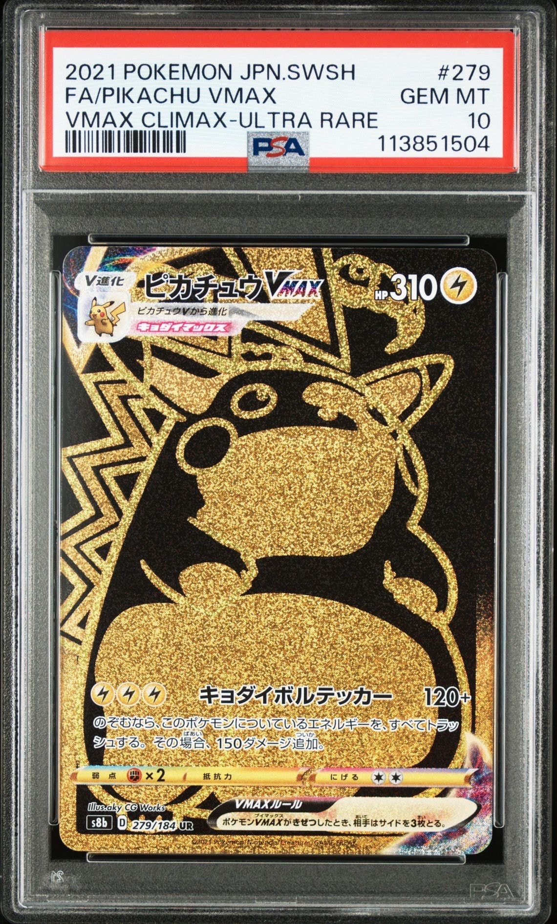 ピカチュウVMAX UR[S8b 279/184](ハイクラスパック「VMAXクライマックス」)