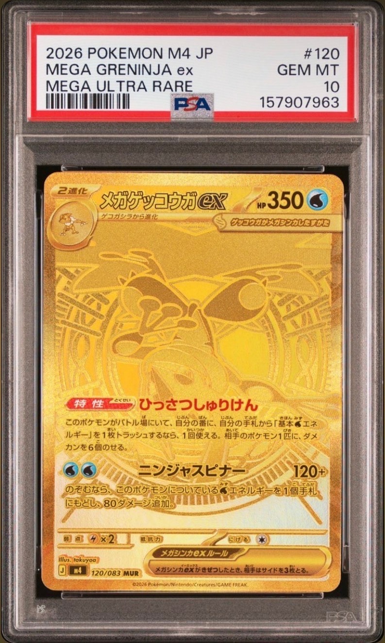 メガゲッコウガex MUR [M4 120/083](拡張パック「ニンジャスピナー」)