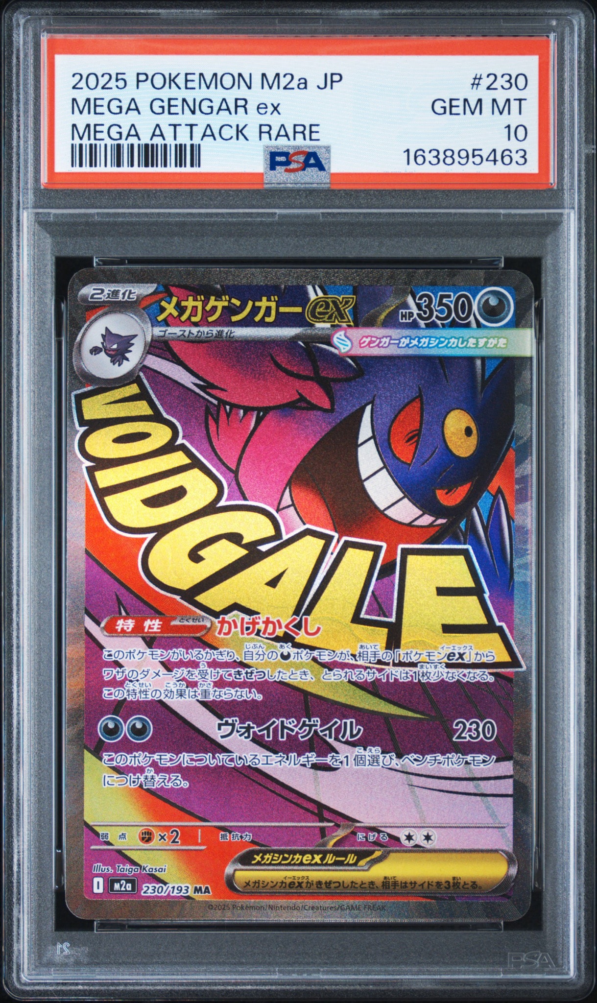 メガゲンガーex MA [M2a 230/193](ハイクラスパック「MEGAドリームex」)