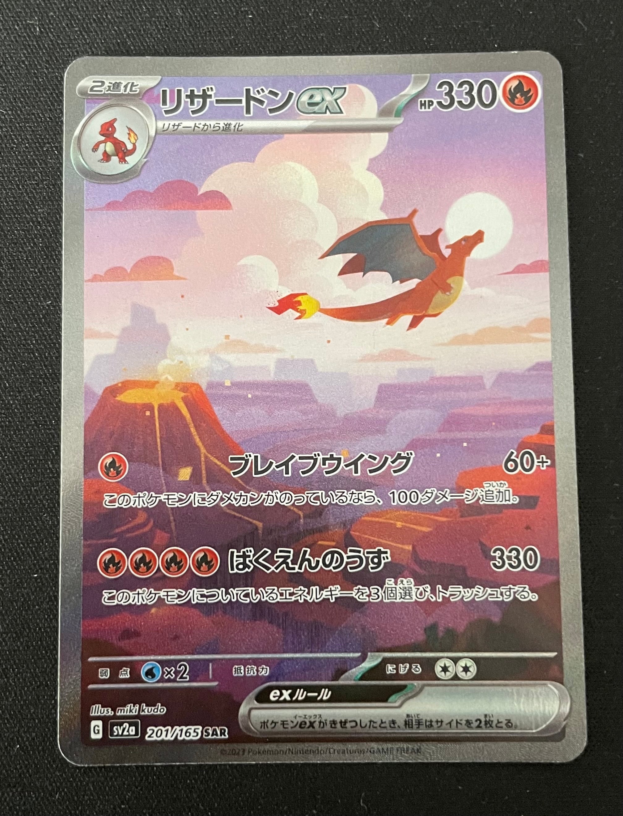 リザードンex SAR [SV2a 201/165](強化拡張パック「ポケモンカード151」)