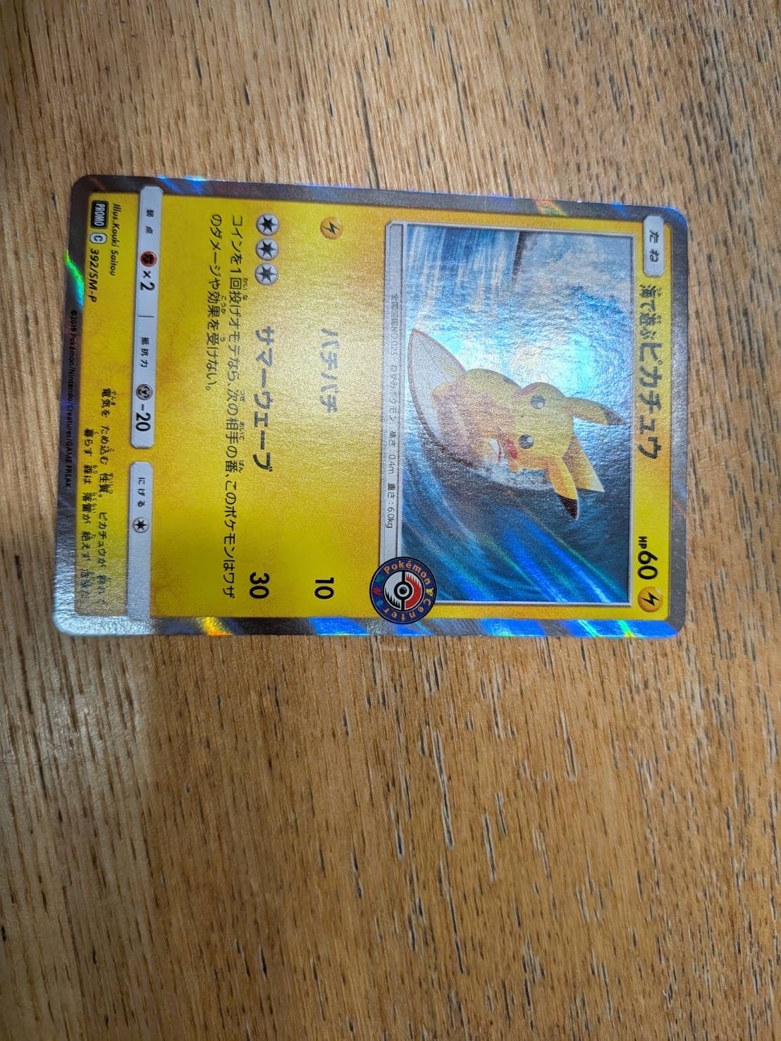 海で遊ぶピカチュウ: プロモ [SM-P 392](プロモーションカード「SM-P」)