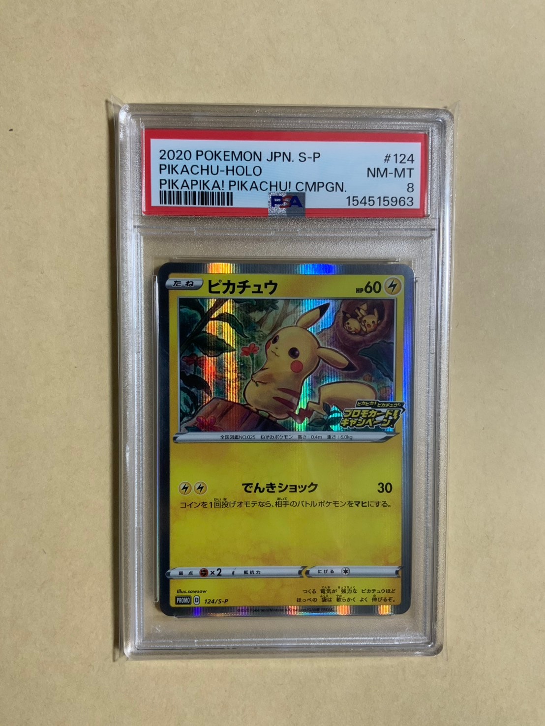 ピカチュウ: プロモ P [S-P 124](ピカピカ！ピカチュウ！プロモカード