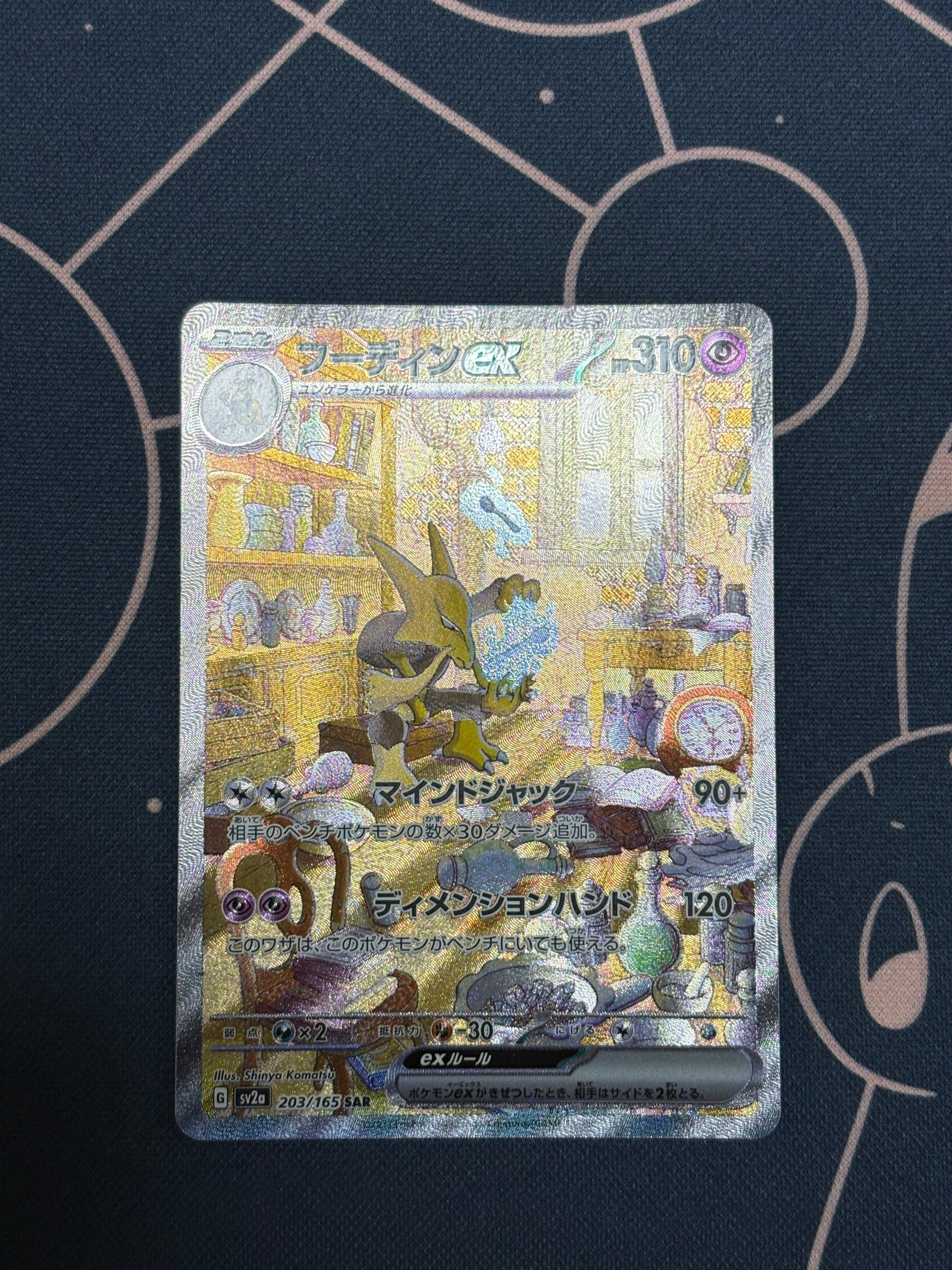 フーディンex SAR[SV2a 203/165](強化拡張パック「ポケモンカード151」)