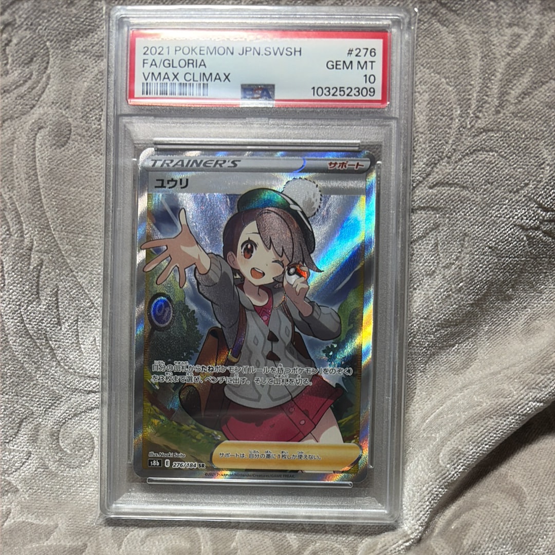 取り引き成立！大幅値下げ！美品【PSA10】ユウリ SR S8b VMAXクライマックス 276/184　ポケモンカード　その場で現物確認ができるメリット！ PSA10 ユウリ SR S8b VMAXクライマックス ポケモンカード 【公式通販】