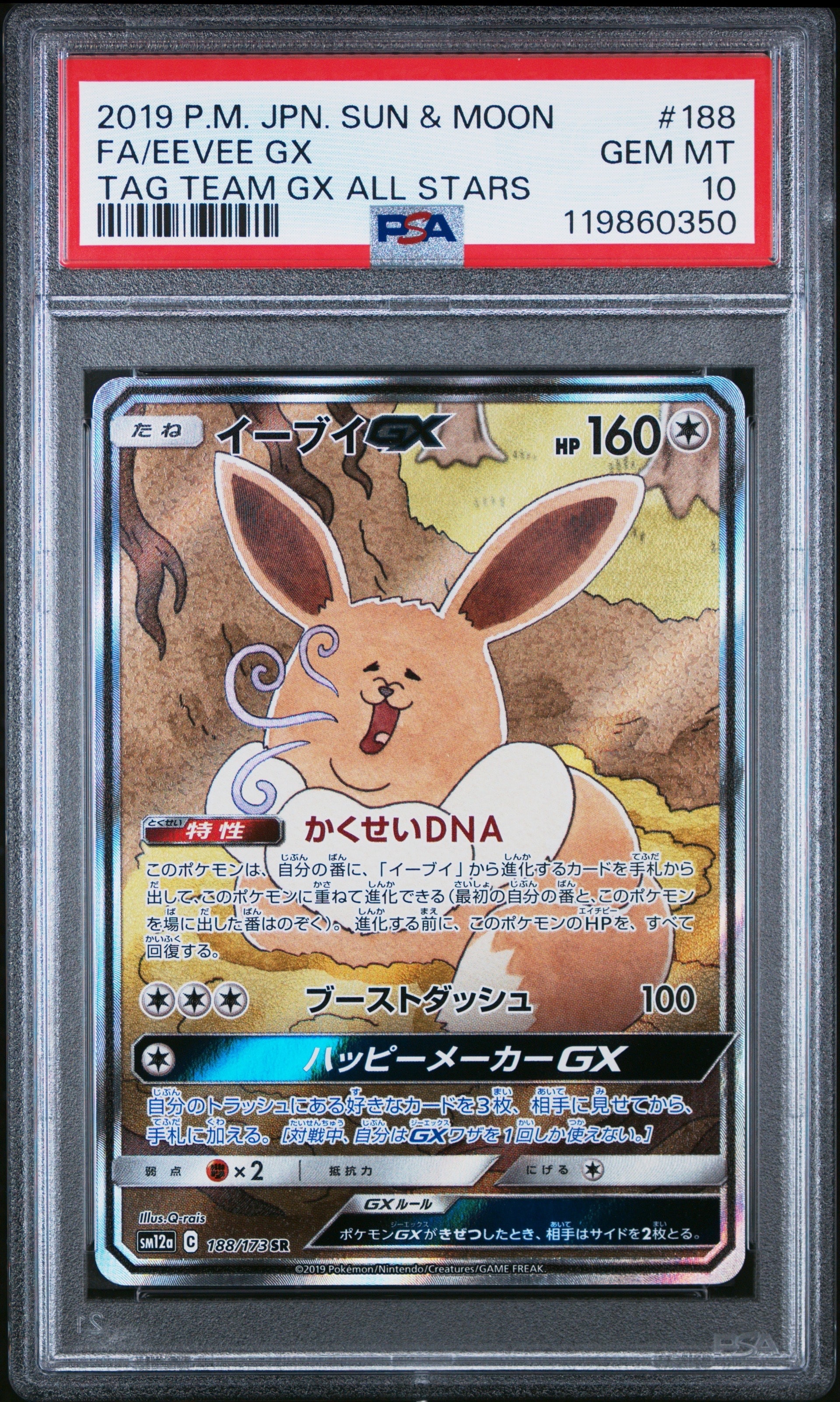 イーブイGX SR: SA[SM12a 188/173](ハイクラスパック「TAG TEAM GX タッグオールスターズ」)