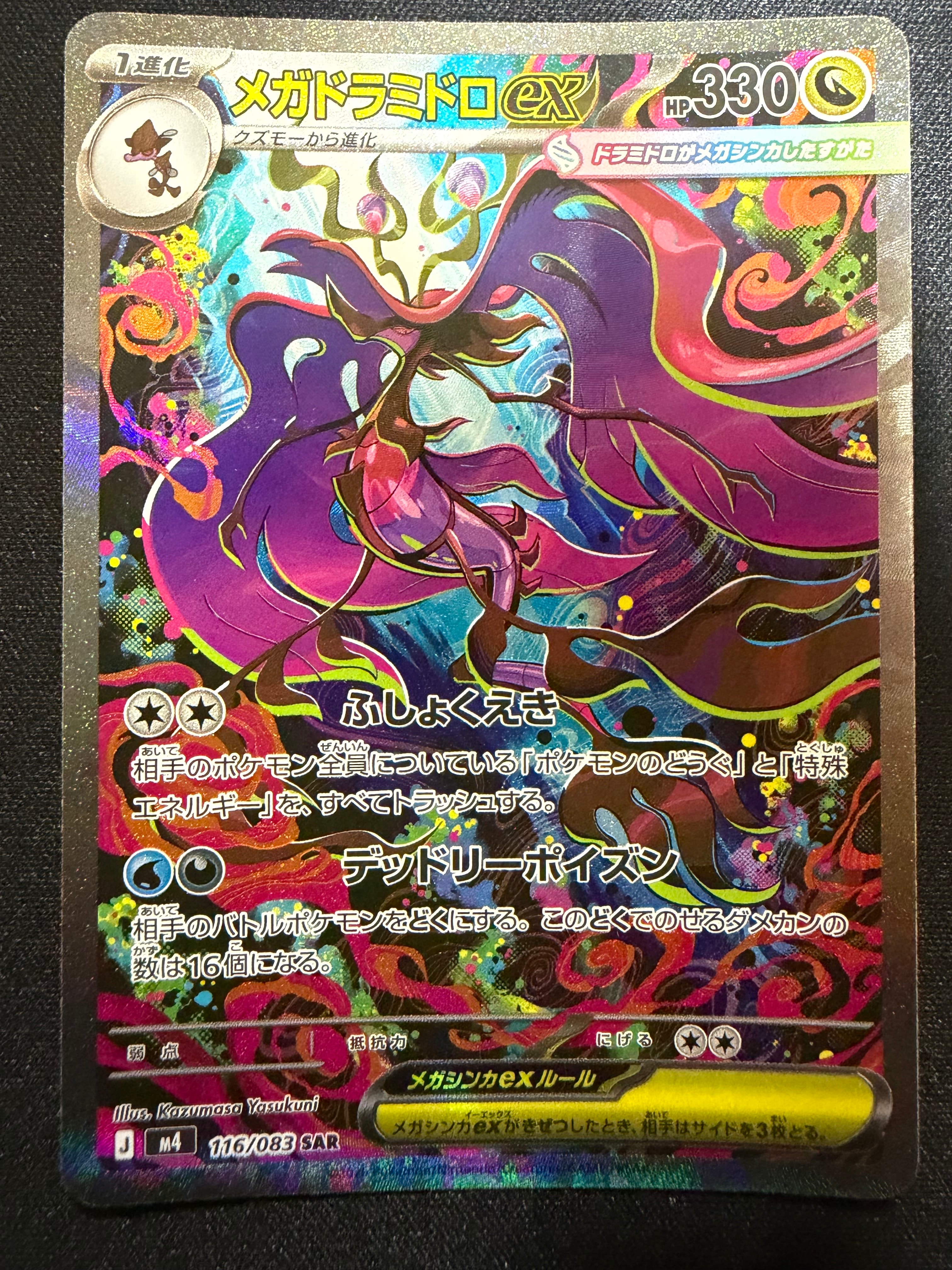 メガゲッコウガex SAR メガドラミドロex SAR 他8枚　ニンジャスピナー メガドラミドロex SAR [M4 116/083](拡張パック「ニンジャスピナー