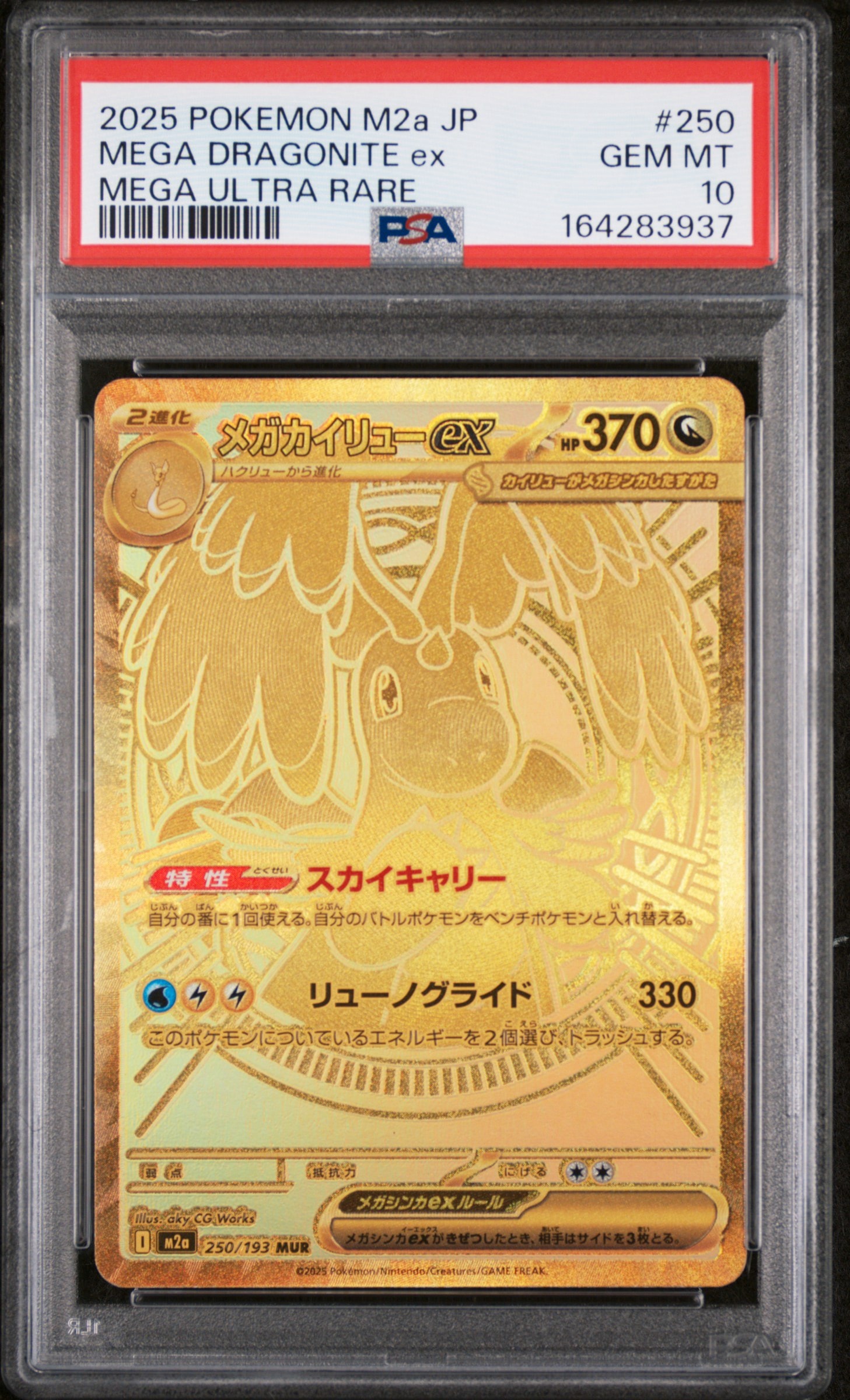 メガカイリューex MUR [M2a 250/193](ハイクラスパック「MEGAドリーム