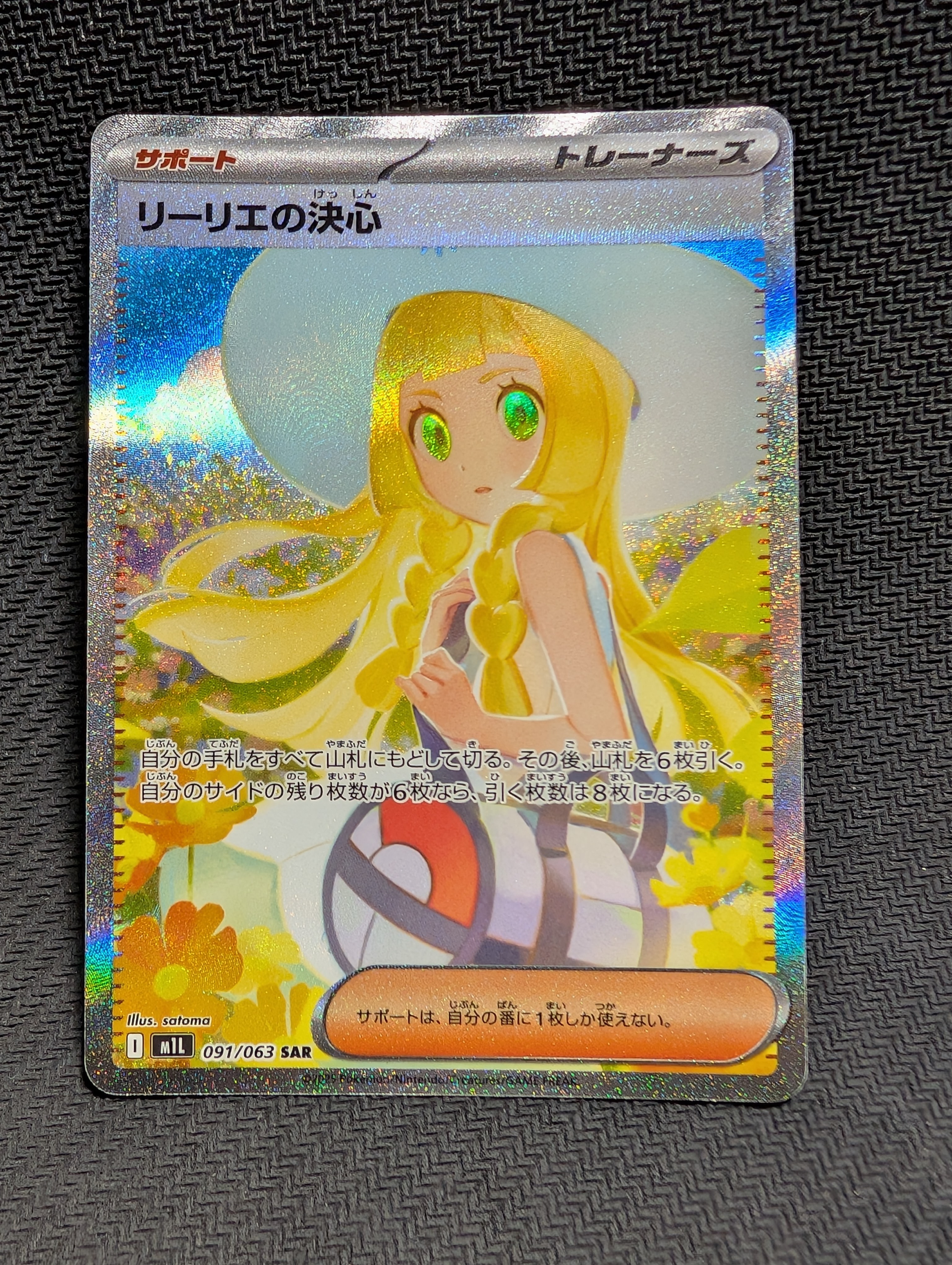 リーリエの決心 SAR [M1L 091/063](拡張パック「メガブレイブ」)