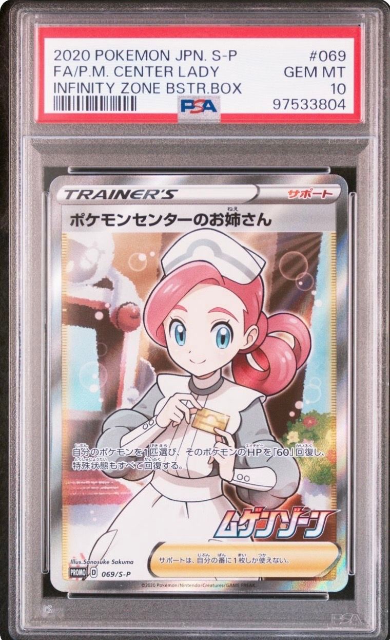 ポケモンセンターのお姉さん: プロモ[S-P 069](プロモーションカード「S-P」)