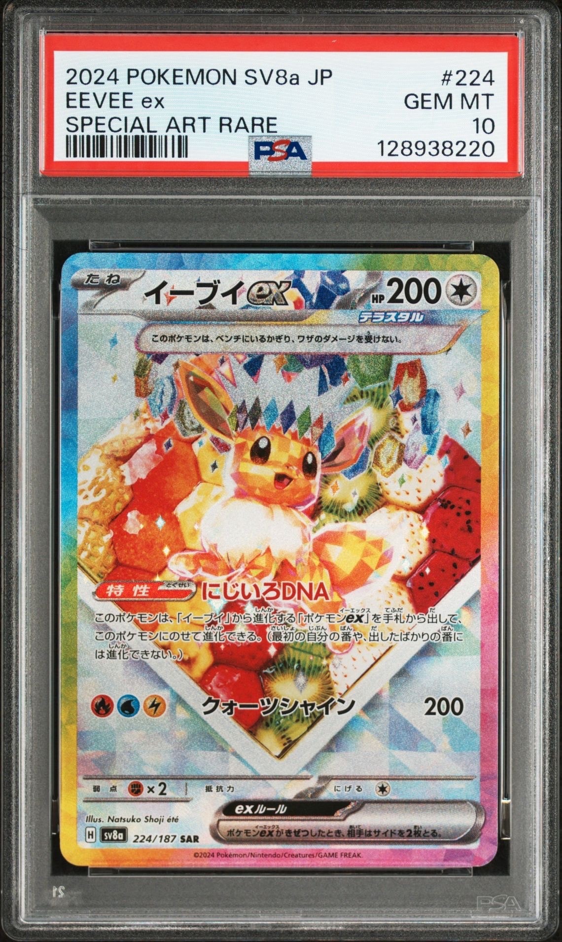 イーブイex SAR [SV8a 224/187](ハイクラスパック「テラスタルフェスex」)
