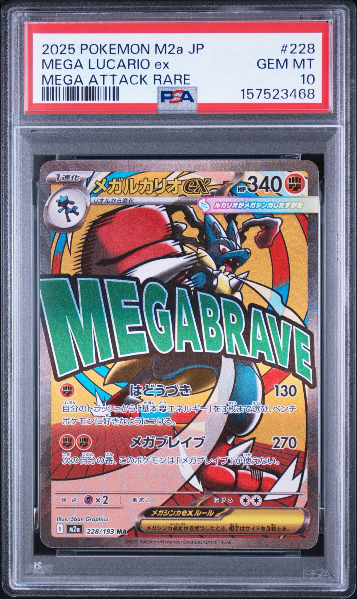 メガルカリオex MA [M2a 228/193](ハイクラスパック「MEGAドリームex」)