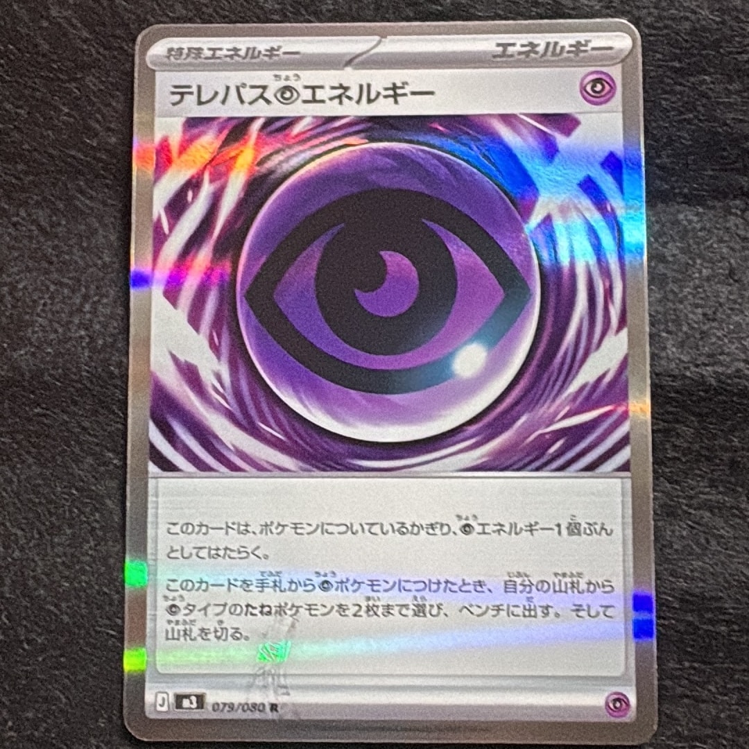 テレパス超エネルギー R [M3 079/080](拡張パック「ムニキスゼロ」)