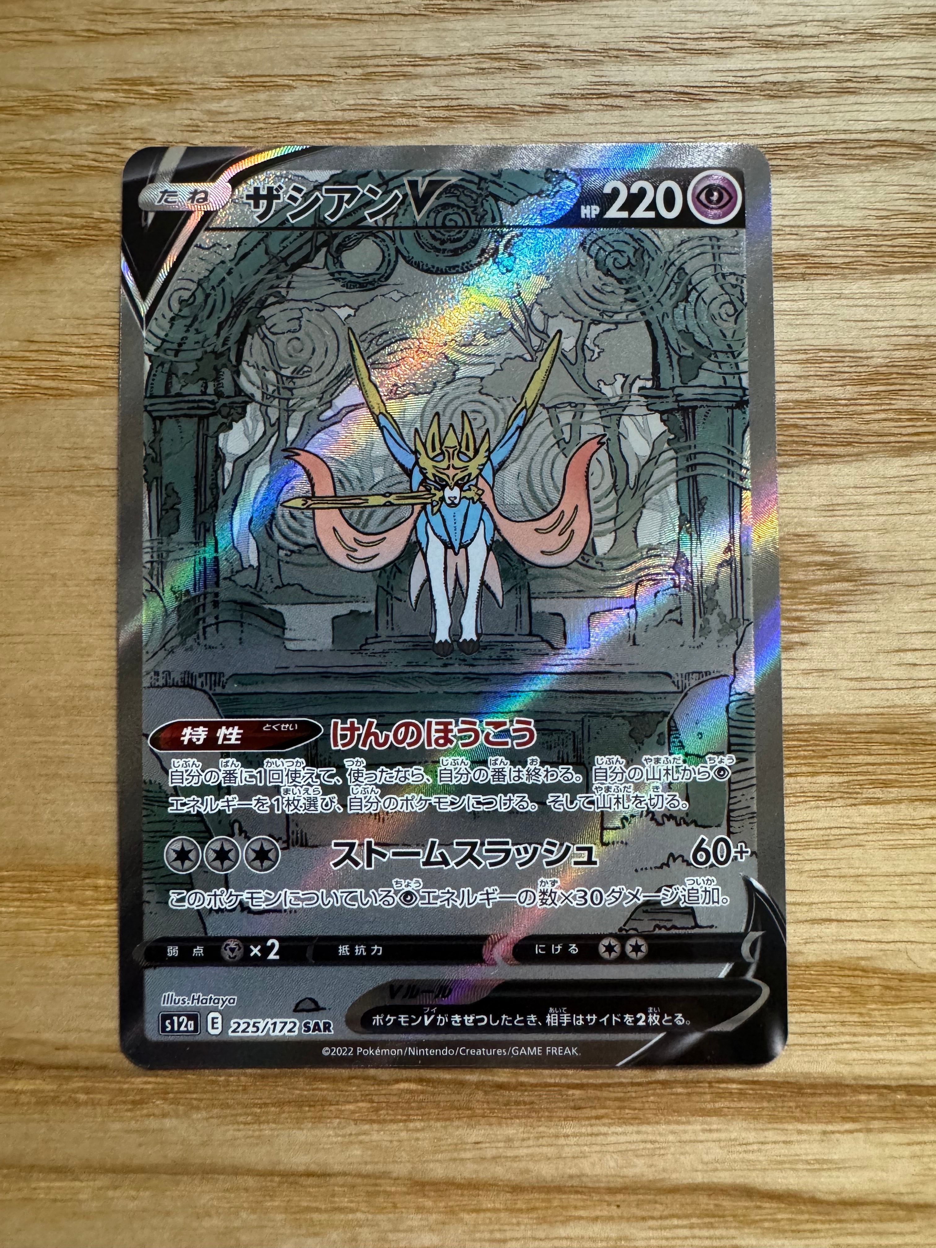 ザシアンV SAR[s12a 225/172](ハイクラスパック「VSTARユニバース」)