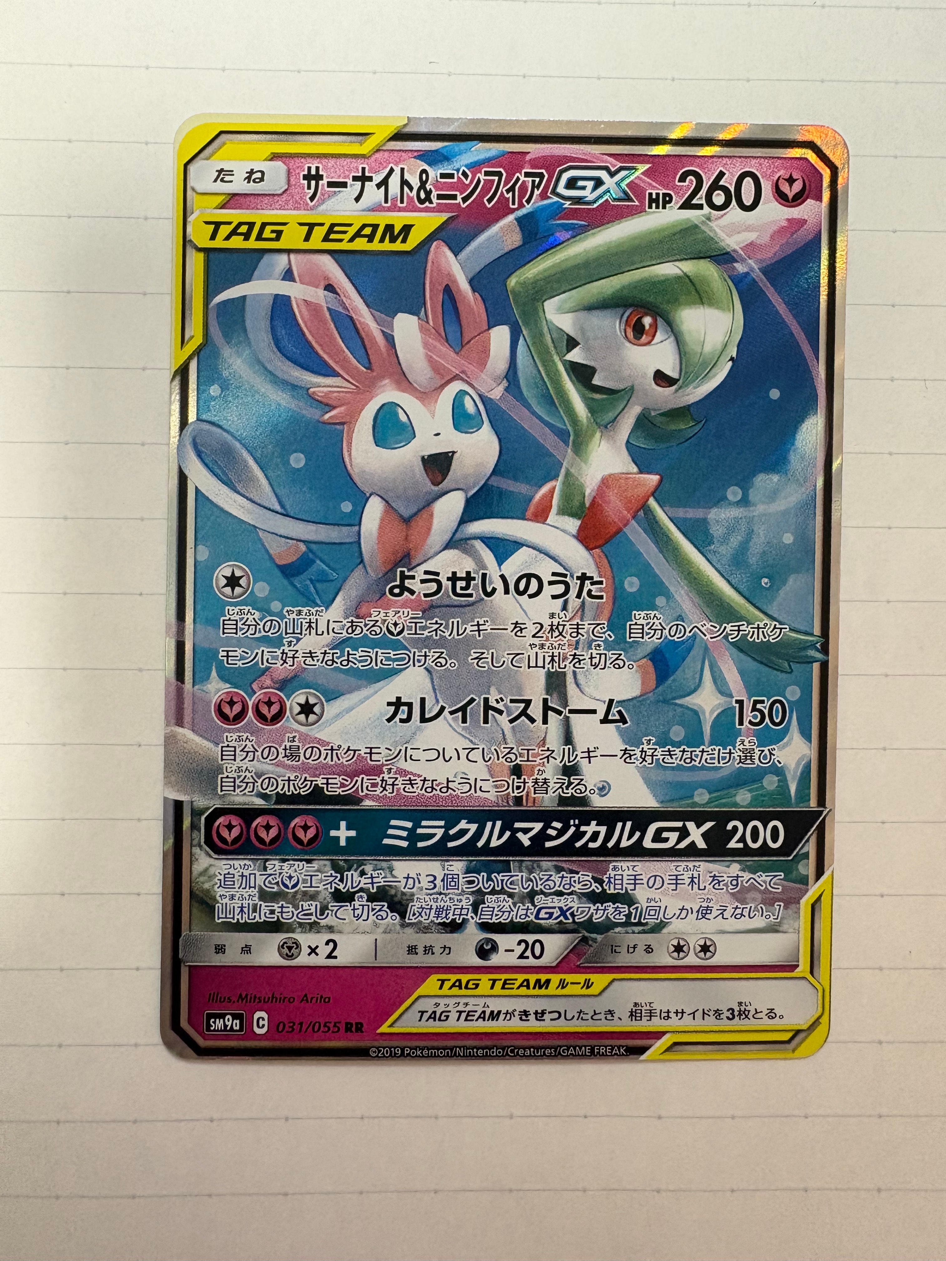 サーナイト&ニンフィアGX RR [SM9a 031/055](強化拡張パック「ナイト