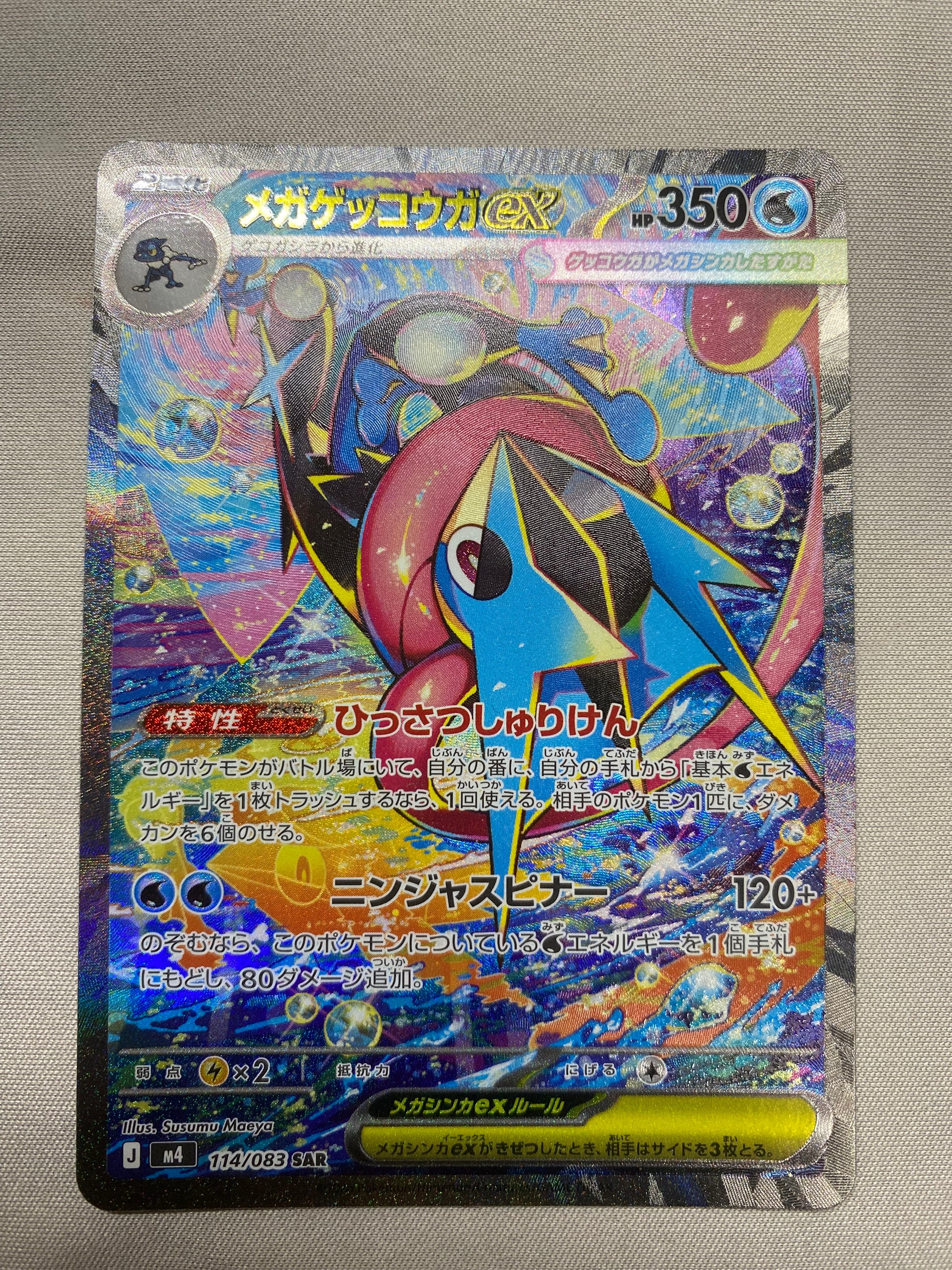状態A】メガゲッコウガex SAR [M4 114/083](拡張パック「ニンジャ