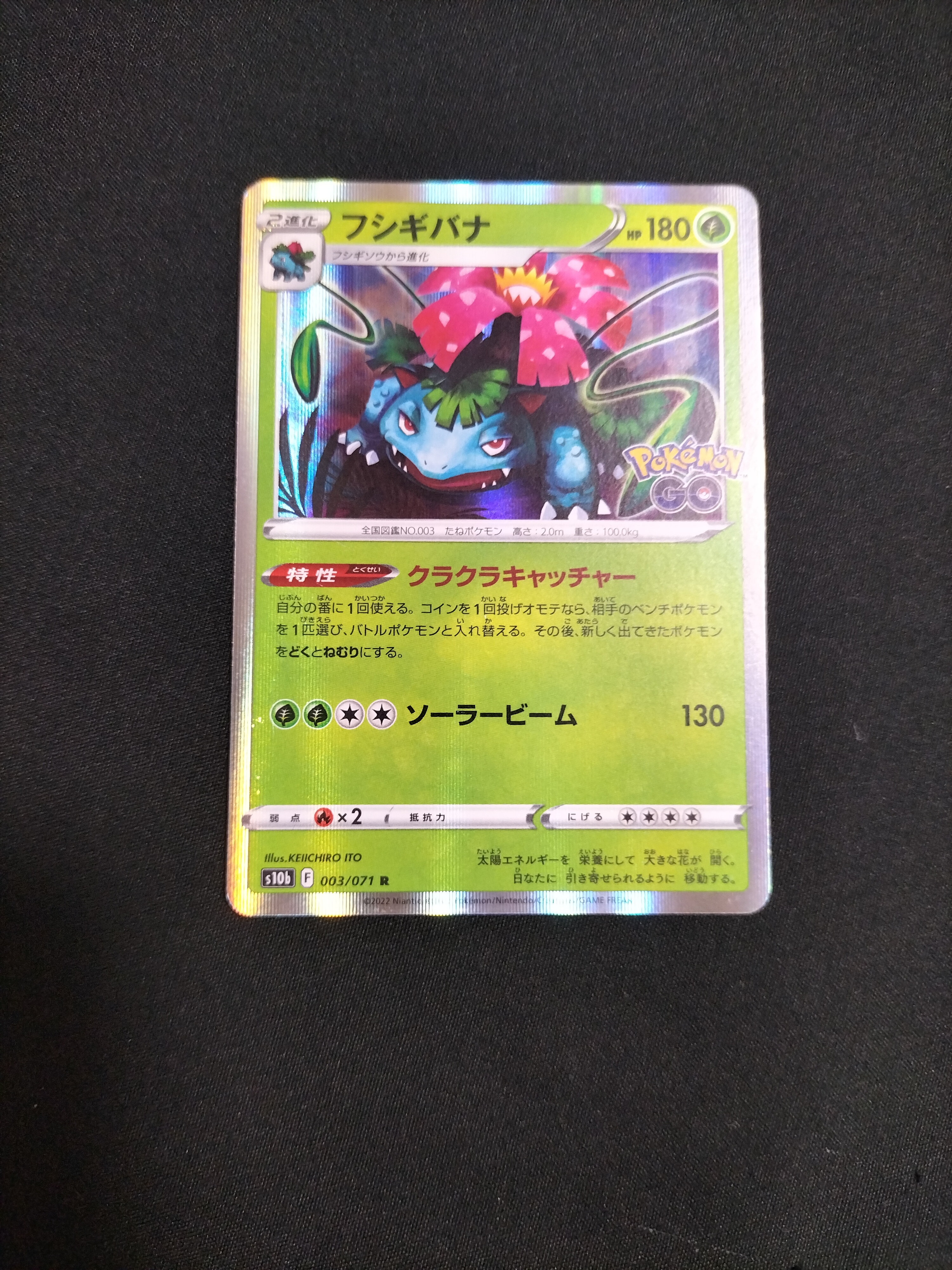 フシギバナ R[s10b 003/071](強化拡張パック「Pokemon GO」)の新品