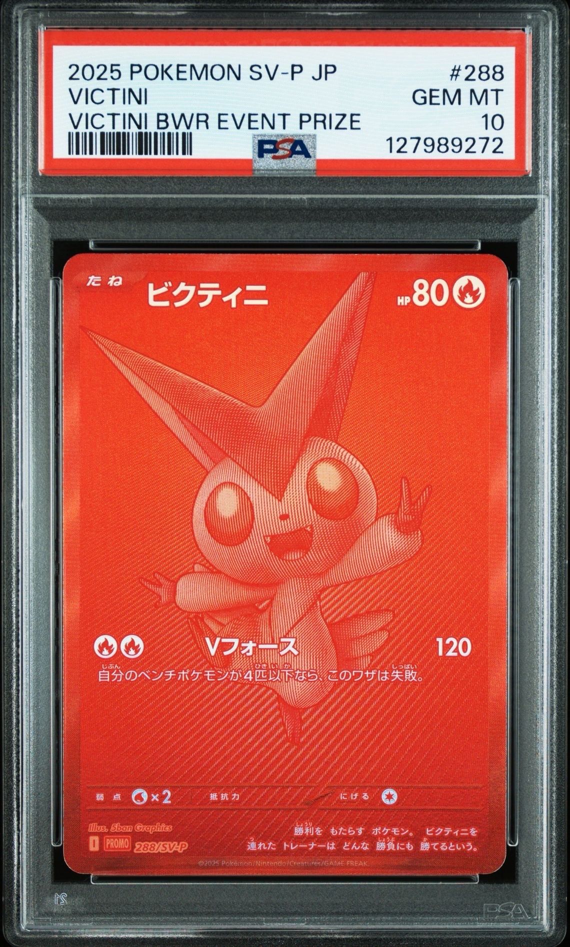 ビクティニ P [SV-P 288](プロモーションカード「ビクティニBWR争奪戦 上位賞 / おうちでブラックボルト・ホワイトフレア デッキ構築戦キャンペーン)