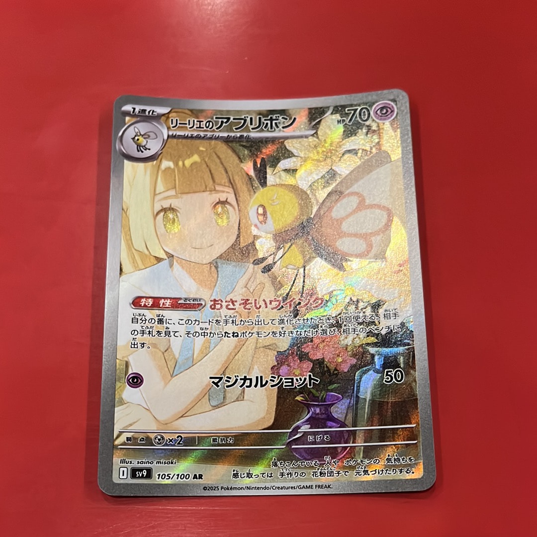 リーリエのアブリボン AR [SV9 105/100](拡張パック「バトルパートナーズ」)