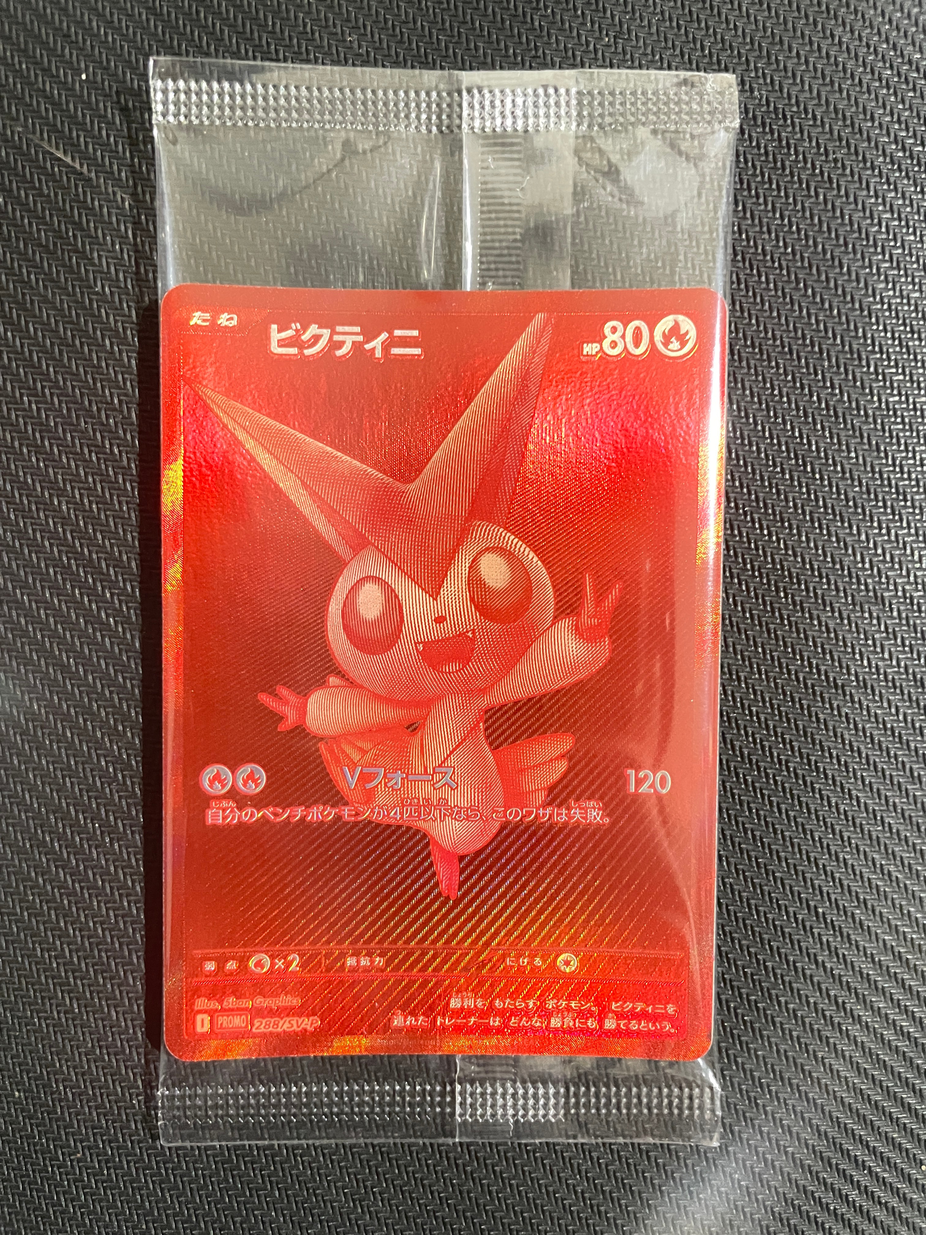 ビクティニ P [SV-P 288](プロモーションカード「ビクティニBWR争奪戦 上位賞 / おうちでブラックボルト・ホワイトフレア デッキ構築戦キャンペーン)