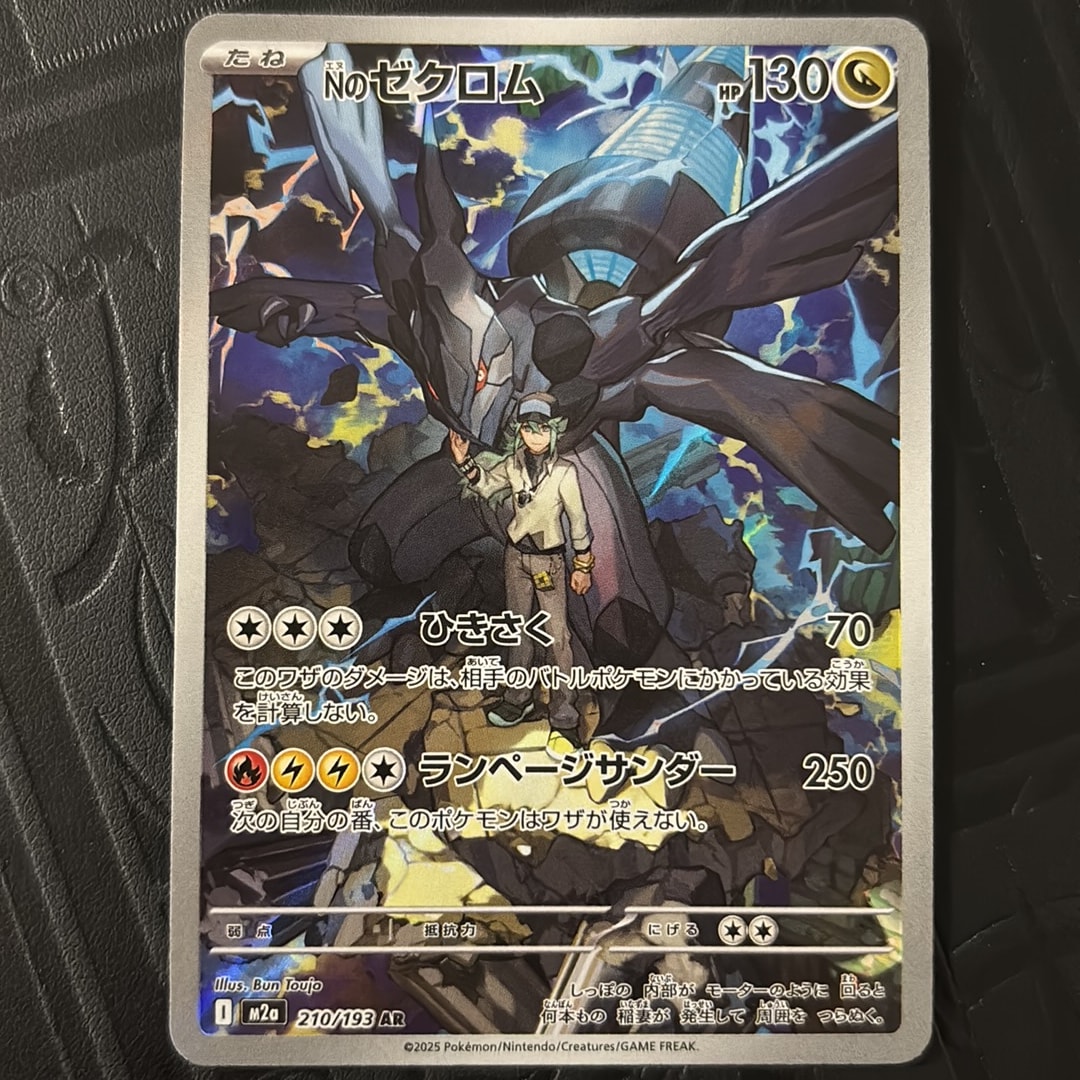Nのゼクロム AR [M2a 210/193](ハイクラスパック「MEGAドリームex」)