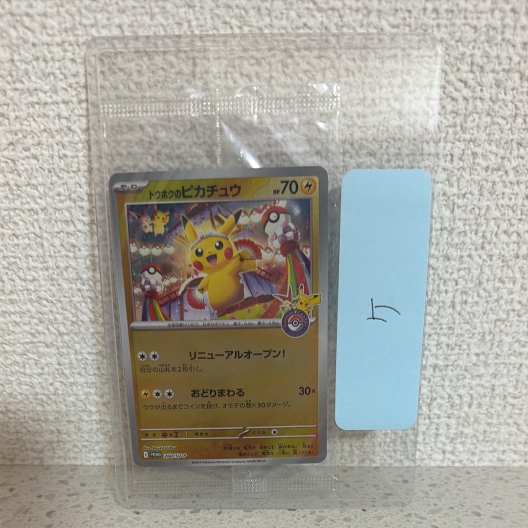 トウホクのピカチュウ P [SV-P 260](スペシャルBOX「ポケモンセンタートウホク」)