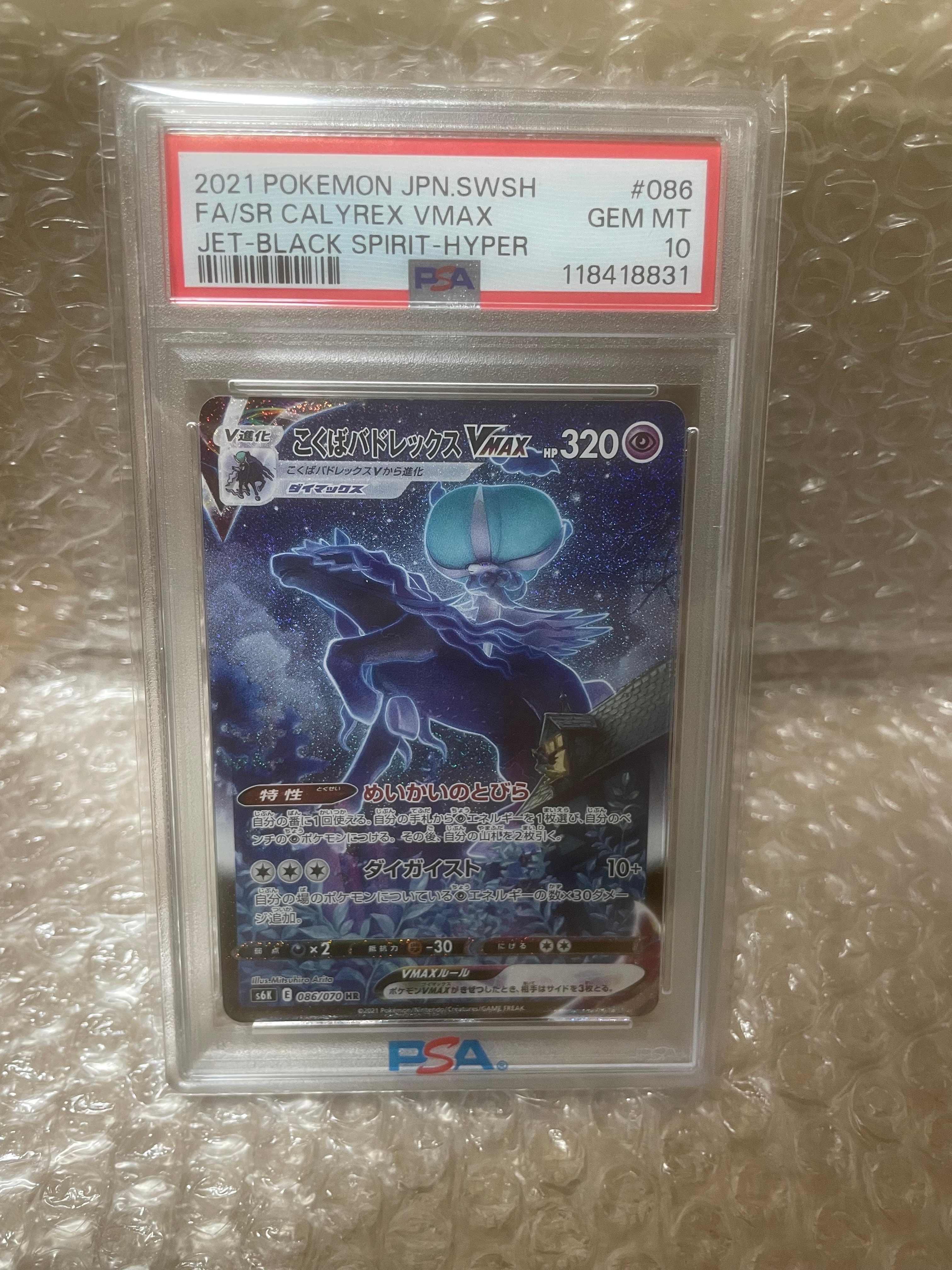 こくばバドレックスVMAX HR: SA[S6K 086/070](拡張パック「漆黒のガイスト」)