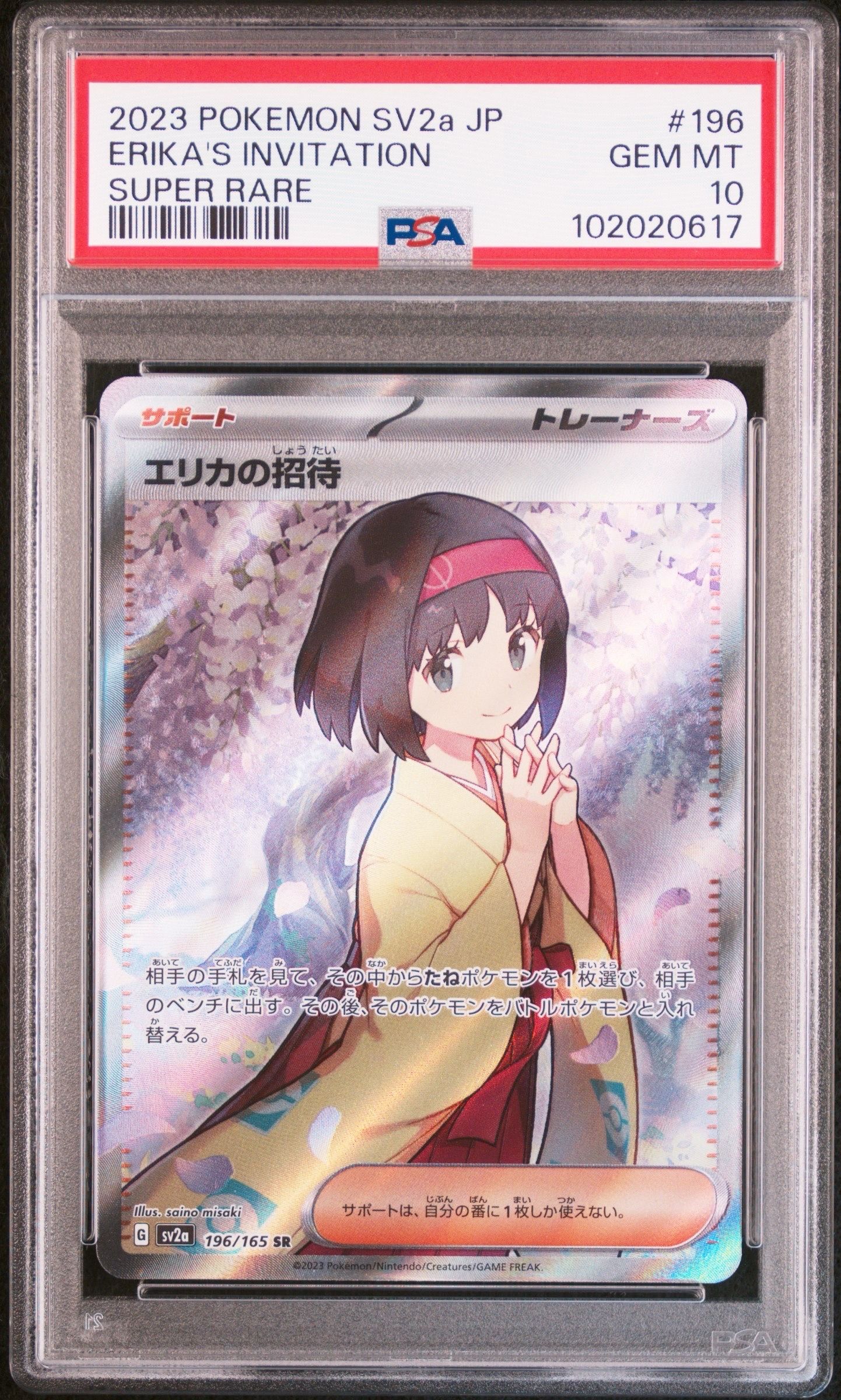 エリカの招待 SR[SV2a 196/165](強化拡張パック「ポケモンカード151」)