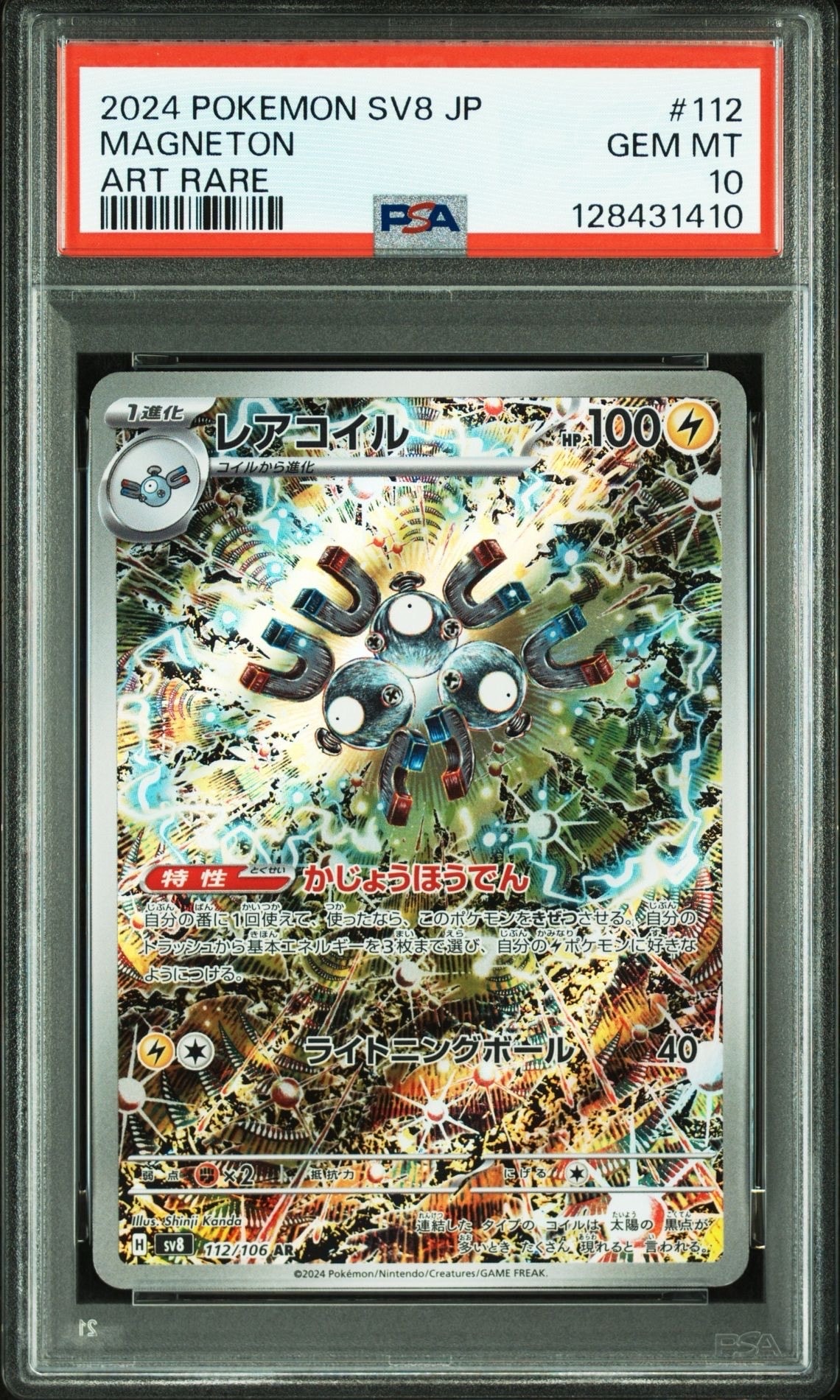 レアコイル AR [SV8 112/106](拡張パック「超電ブレイカー」)