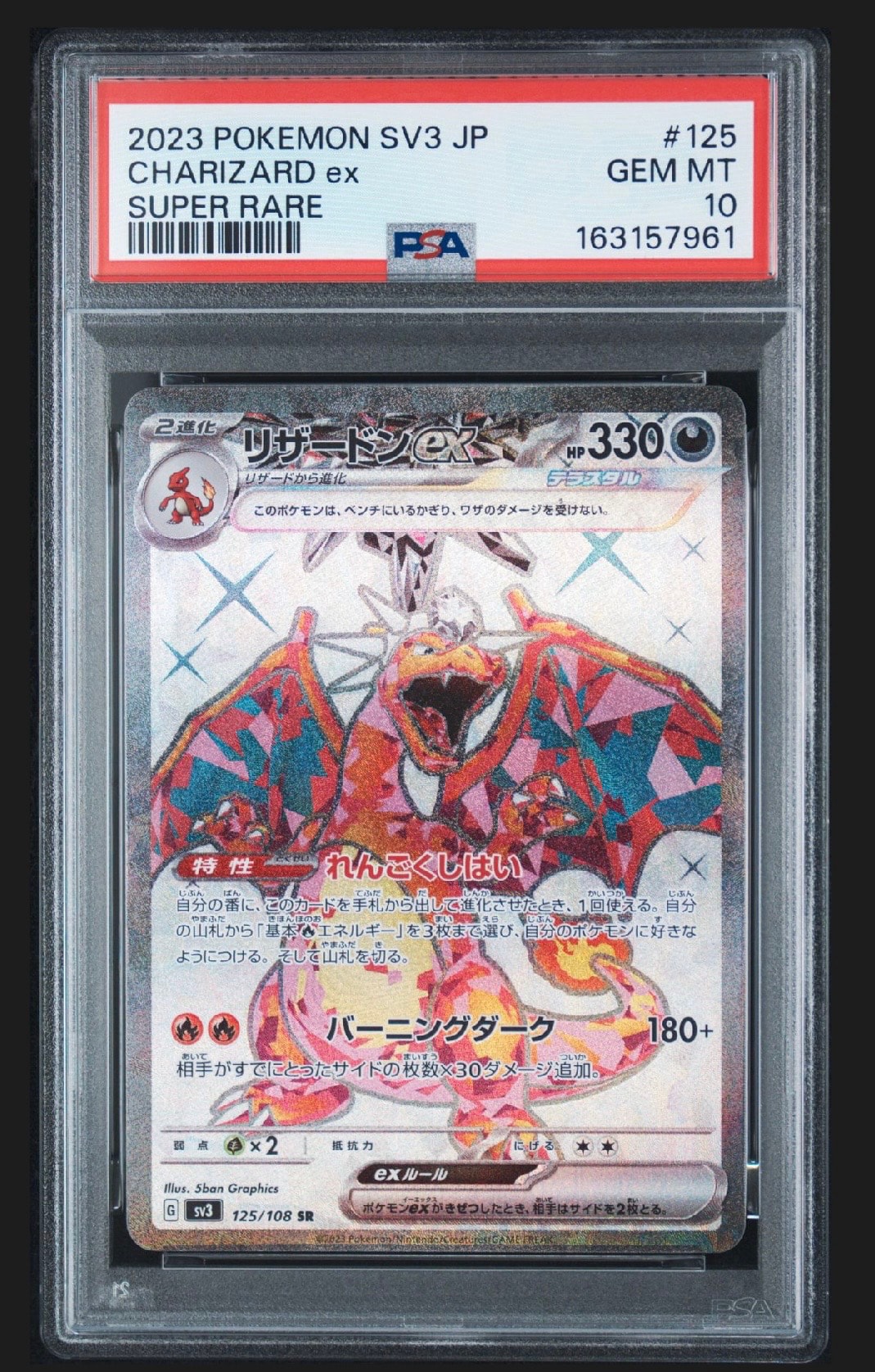 リザードンex SR[SV3 125/108](拡張パック「黒炎の支配者」)通販・買取