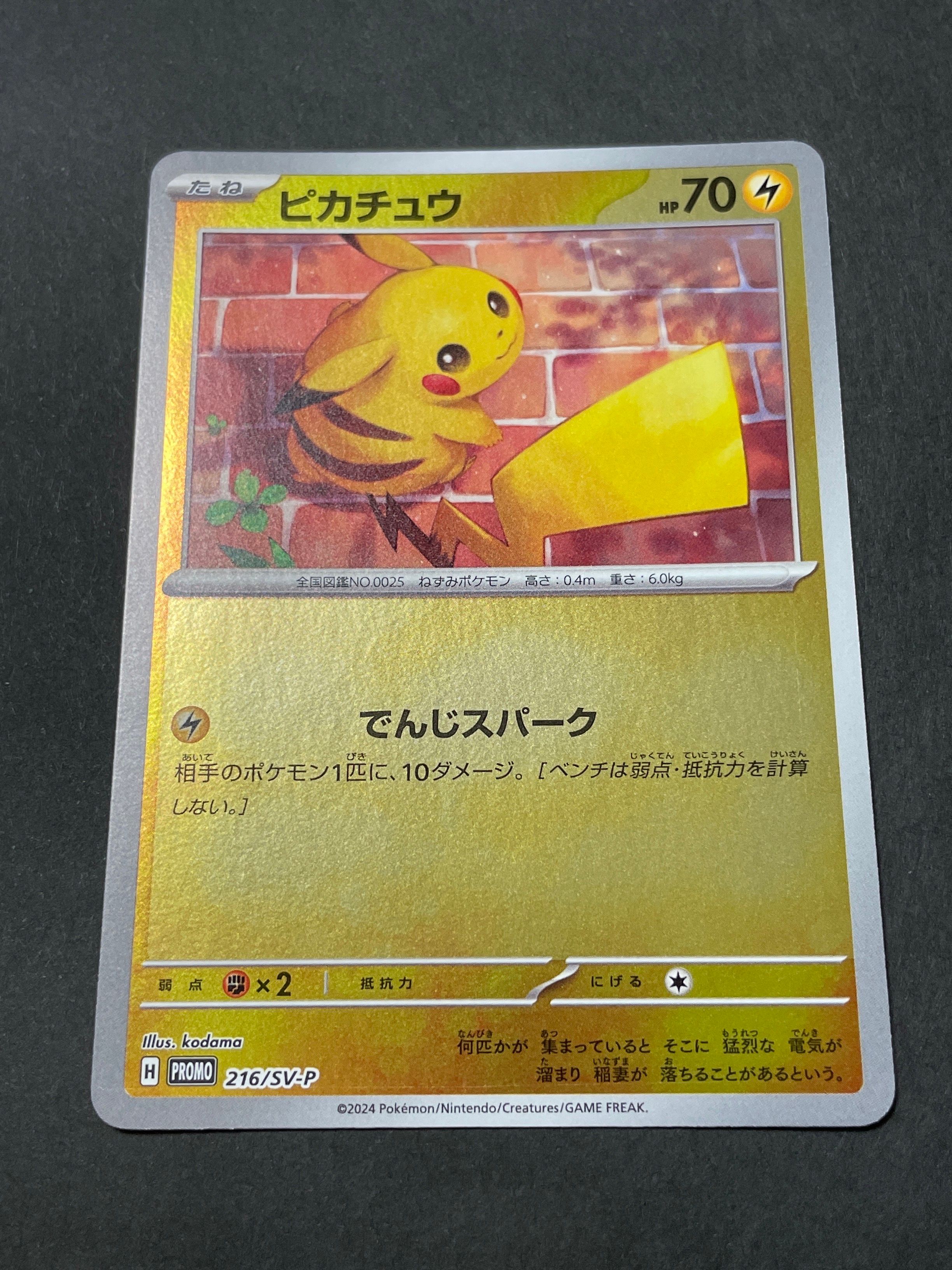 ピカチュウ P [SV-P 216](プロモカードパック「ポケカの夏がキタ!プロモカードGetキャンペーン!」)