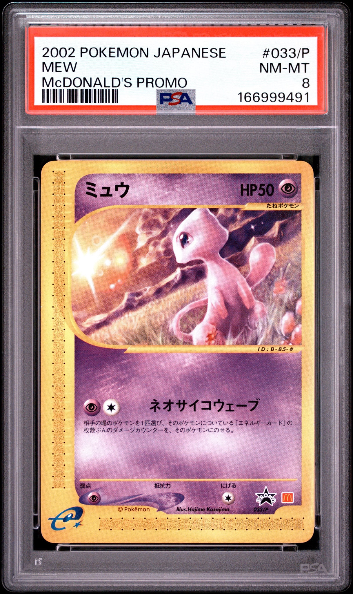PSA8以下】ミュウ P [e-P 033](プロモーションカード「マクドナルド