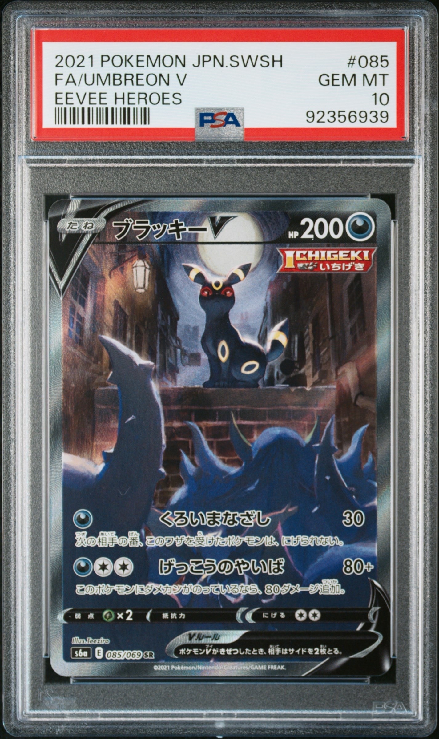 ブラッキーV SR: SA[S6a 085/069](強化拡張パック「イーブイヒーローズ」)