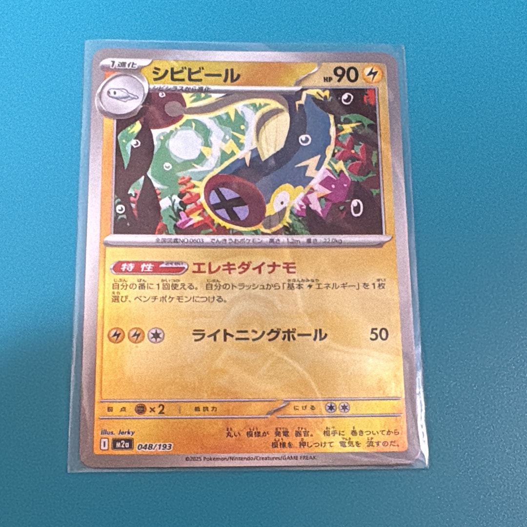 シビビール :モンスターボール/オシャボミラー [M2a 048/193](ハイクラスパック「MEGAドリームex」)