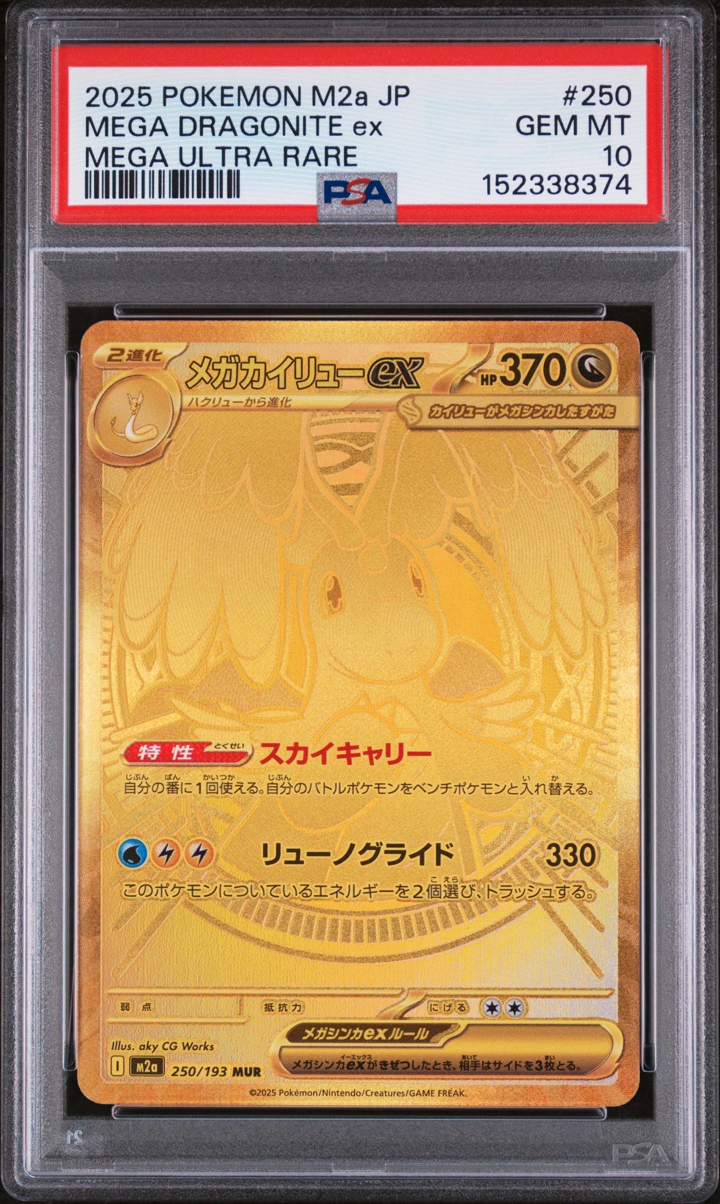 メガカイリューex MUR [M2a 250/193](ハイクラスパック「MEGAドリームex」)