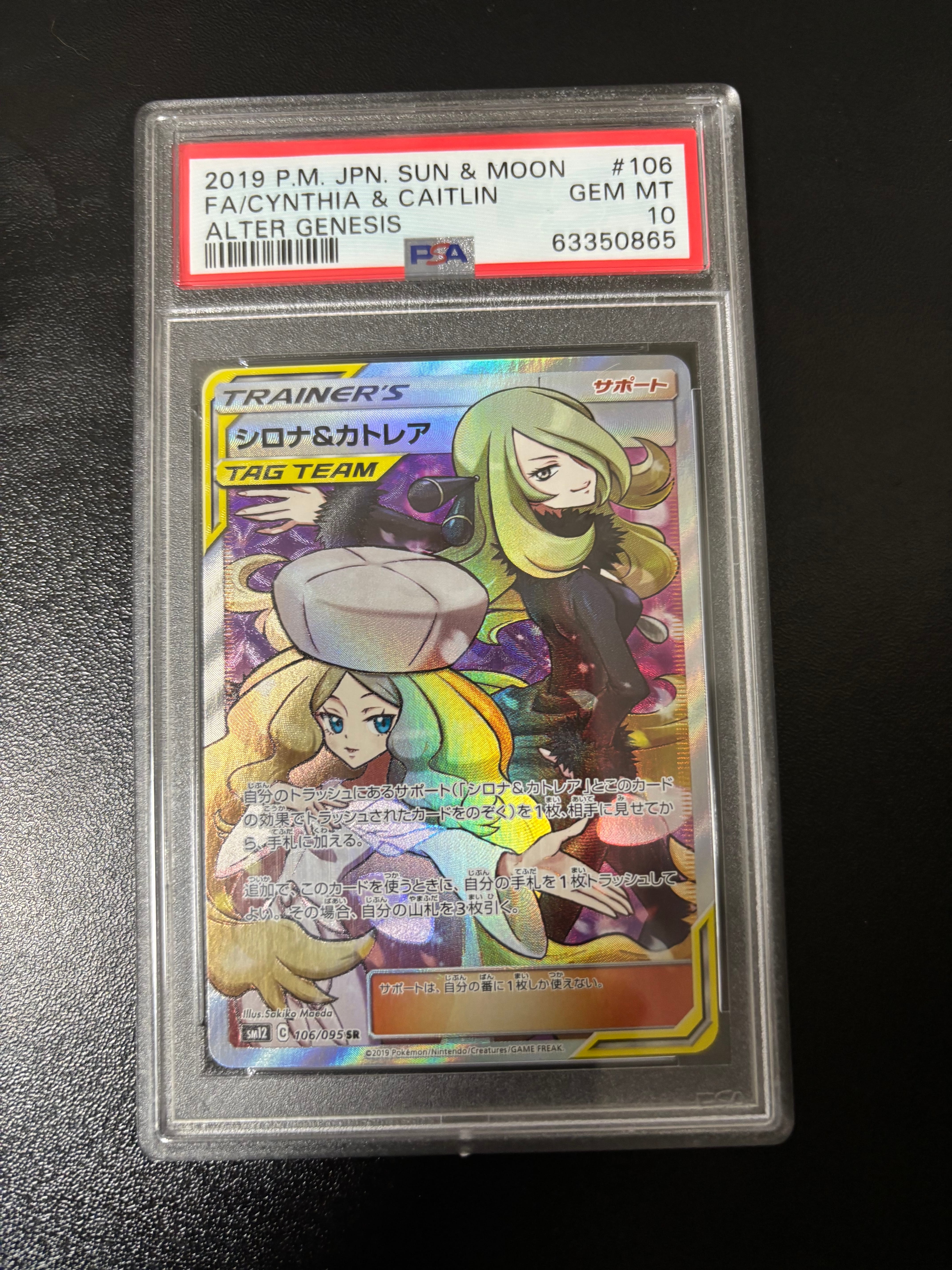 シロナ&カトレア SR[SM12 106/095](拡張パック「オルタージェネシス」)