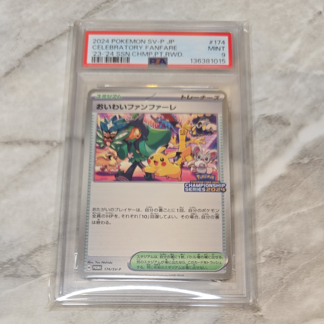 PSA10】おいわいファンファーレ P [SV-P 174](プロモーションカード